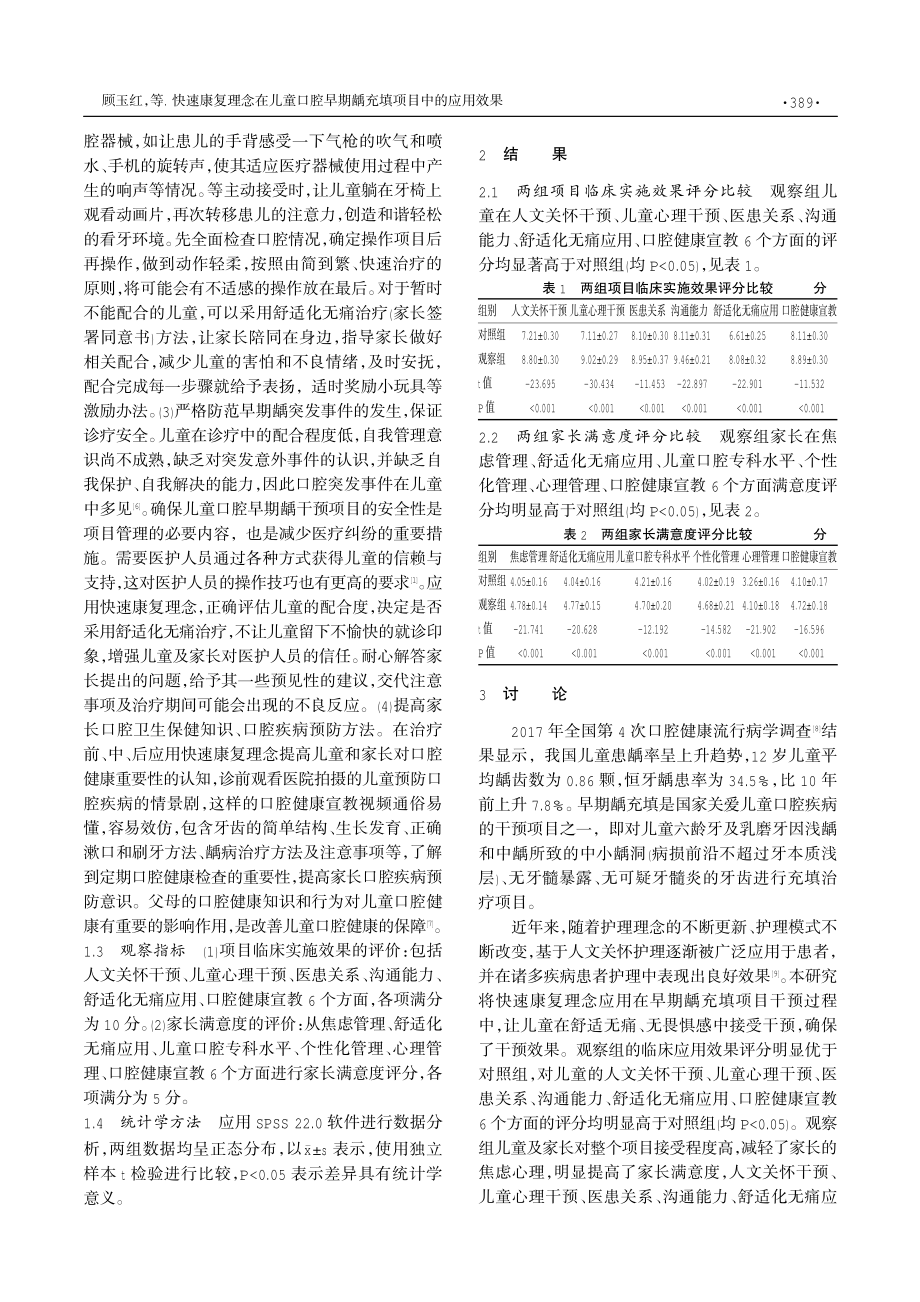 快速康复理念在儿童口腔早期龋充填项目中的应用效果.pdf_第2页