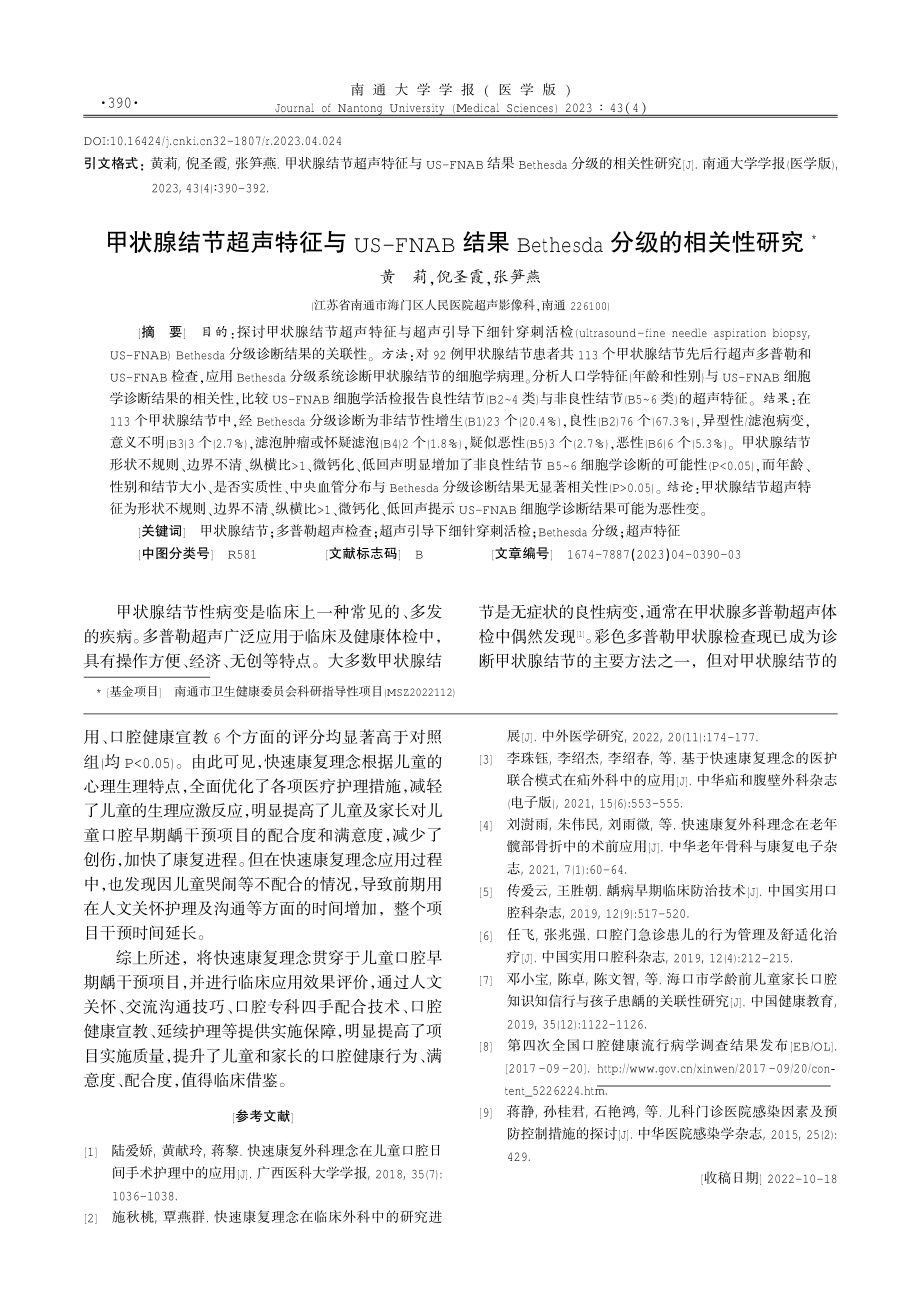 快速康复理念在儿童口腔早期龋充填项目中的应用效果.pdf_第3页