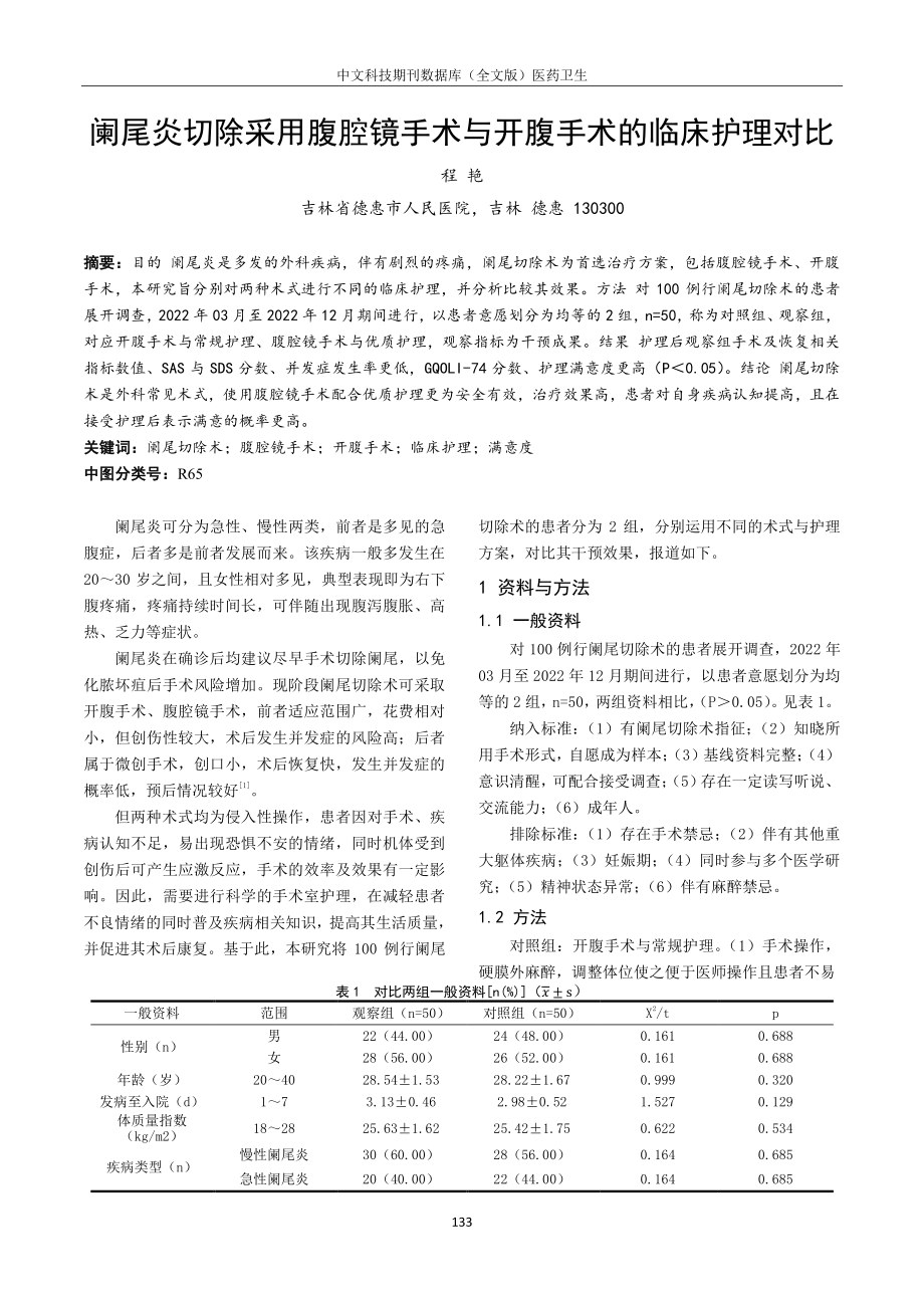 阑尾炎切除采用腹腔镜手术与开腹手术的临床护理对比.pdf_第1页