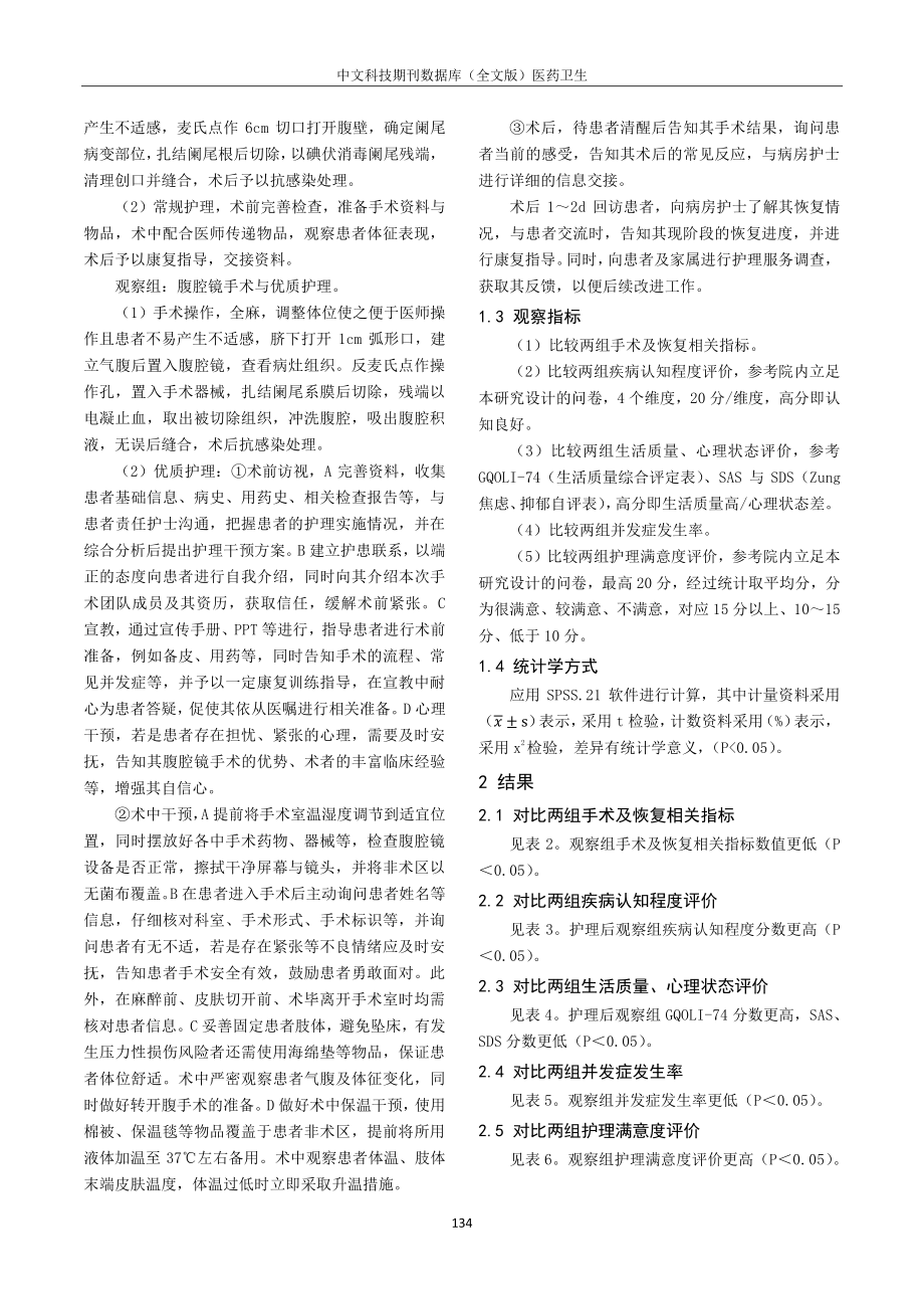 阑尾炎切除采用腹腔镜手术与开腹手术的临床护理对比.pdf_第2页