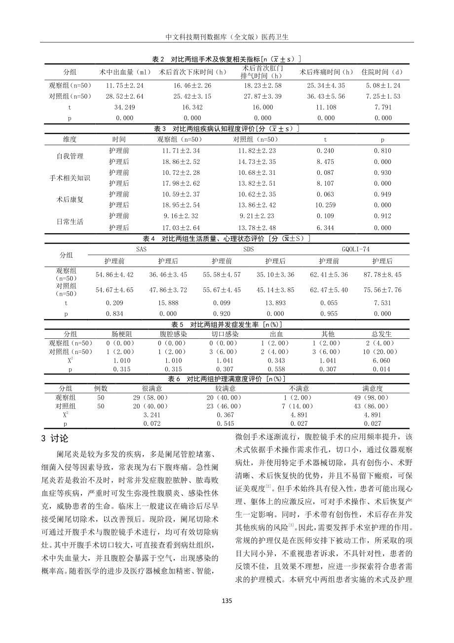 阑尾炎切除采用腹腔镜手术与开腹手术的临床护理对比.pdf_第3页