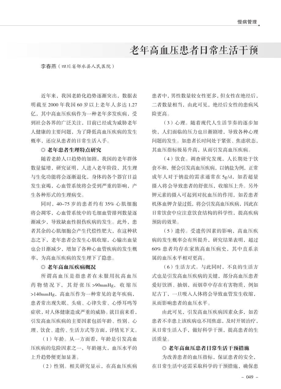 老年高血压患者日常生活干预.pdf_第1页