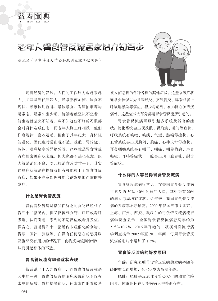 老年人胃食管反流居家治疗知多少.pdf_第1页