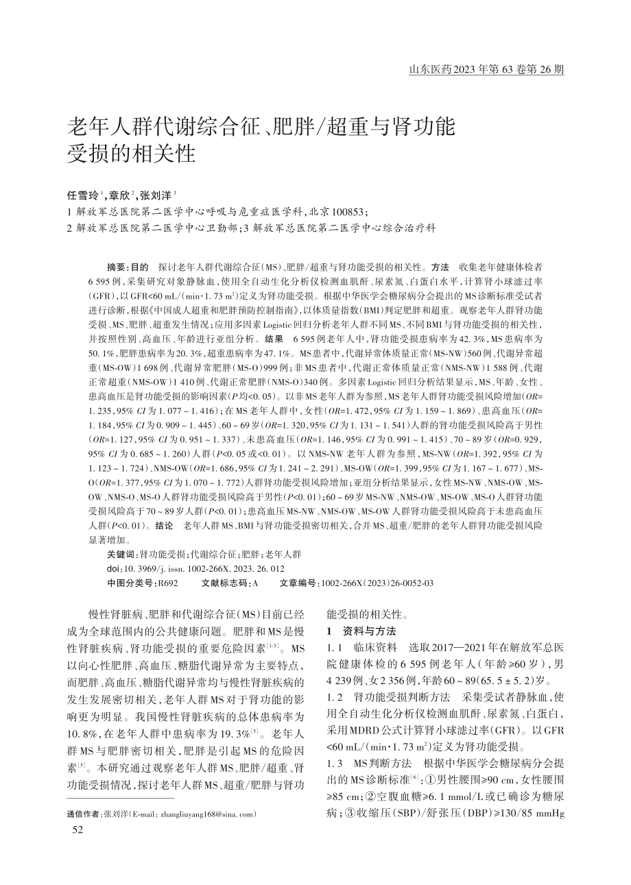 老年人群代谢综合征、肥胖_超重与肾功能受损的相关性.pdf_第1页