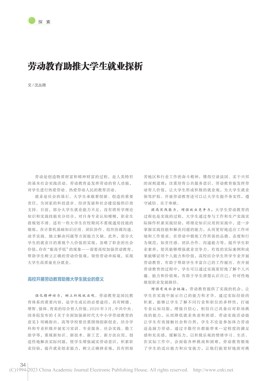 劳动教育助推大学生就业探析_沈丛微.pdf_第1页