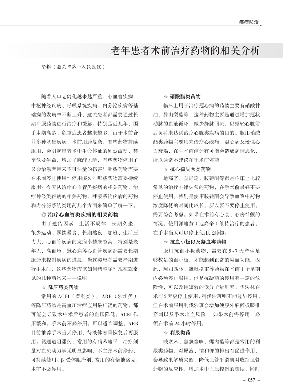 老年患者术前治疗药物的相关分析.pdf_第1页