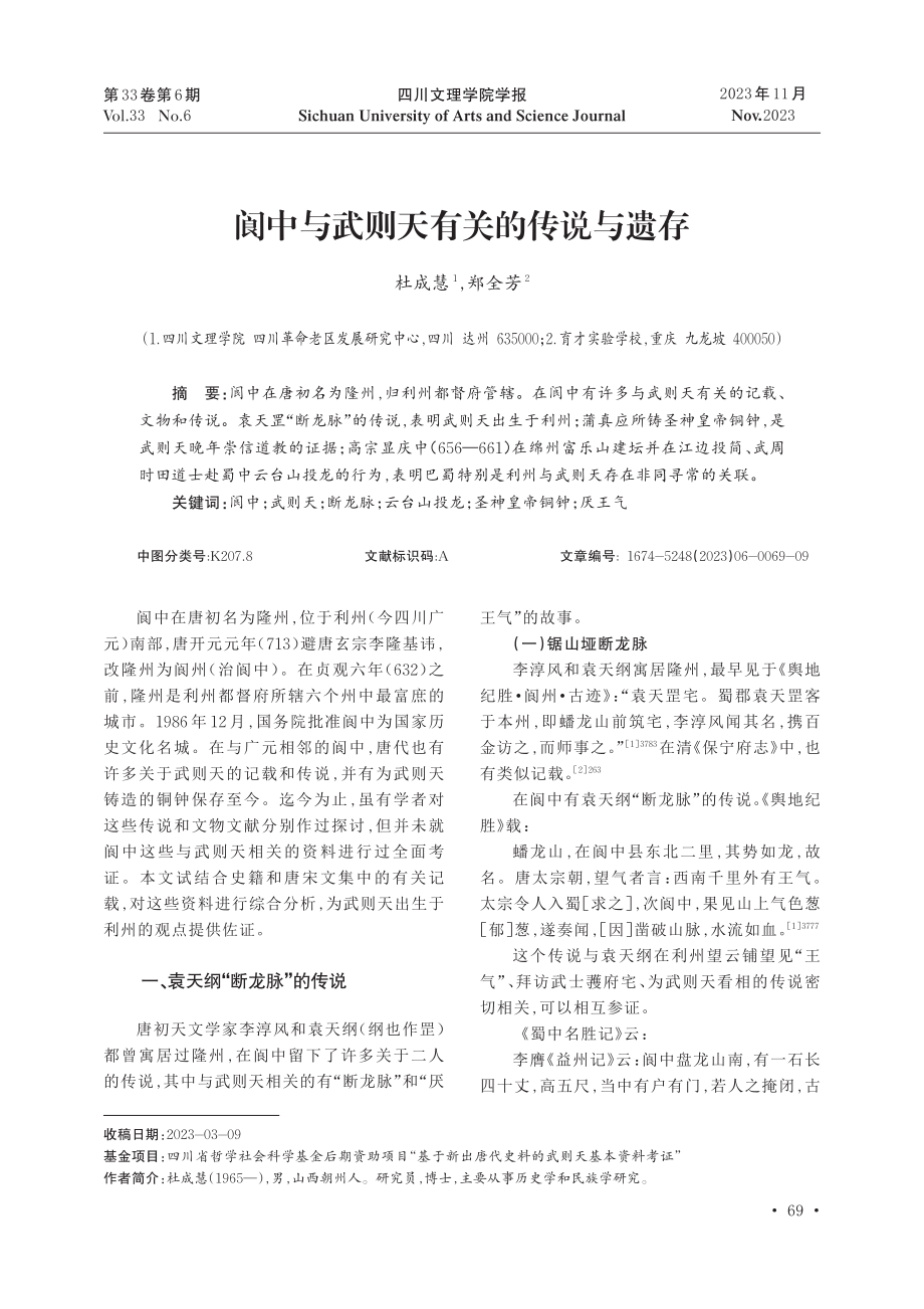 阆中与武则天有关的传说与遗存.pdf_第1页