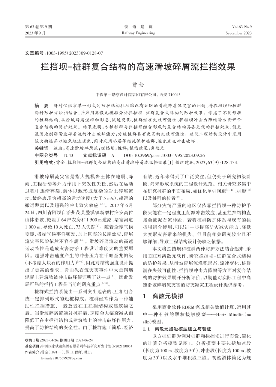 拦挡坝-桩群复合结构的高速滑坡碎屑流拦挡效果.pdf_第1页