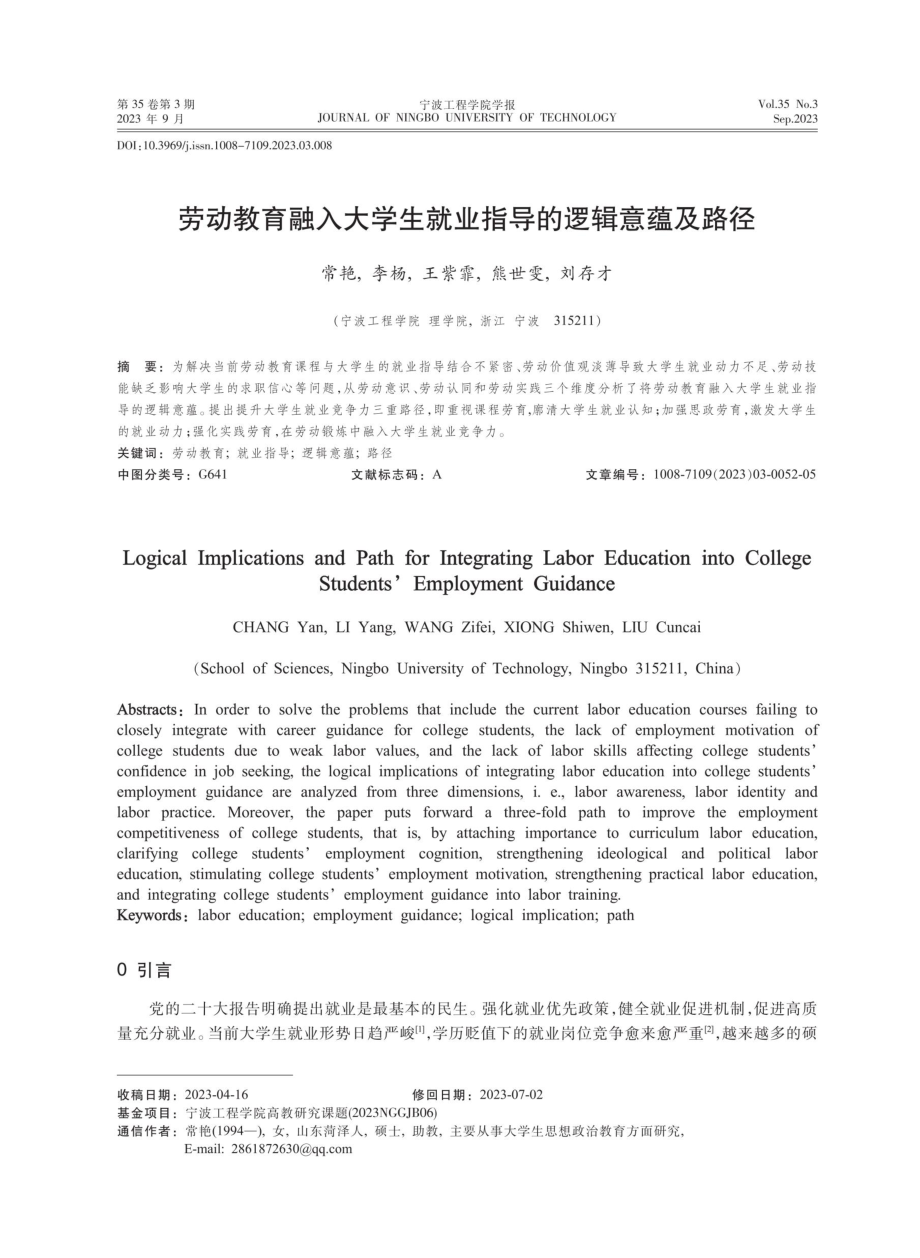 劳动教育融入大学生就业指导的逻辑意蕴及路径.pdf_第1页