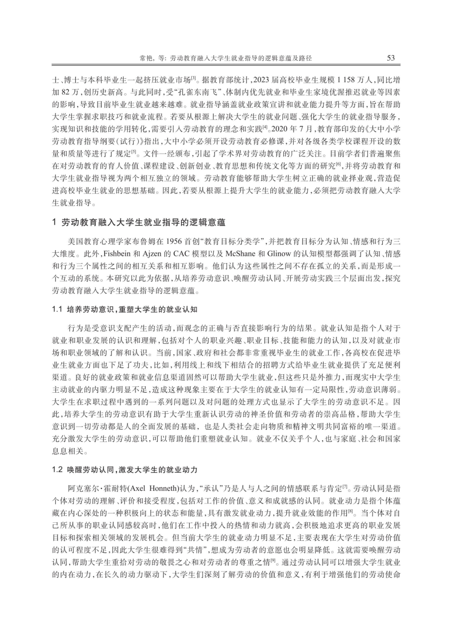 劳动教育融入大学生就业指导的逻辑意蕴及路径.pdf_第2页