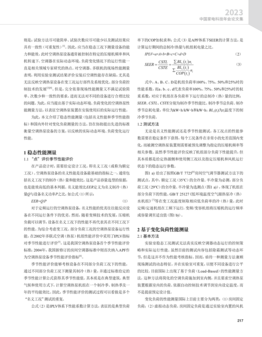 空调热泵设备性能测量与评价：从稳态到实际.pdf_第2页