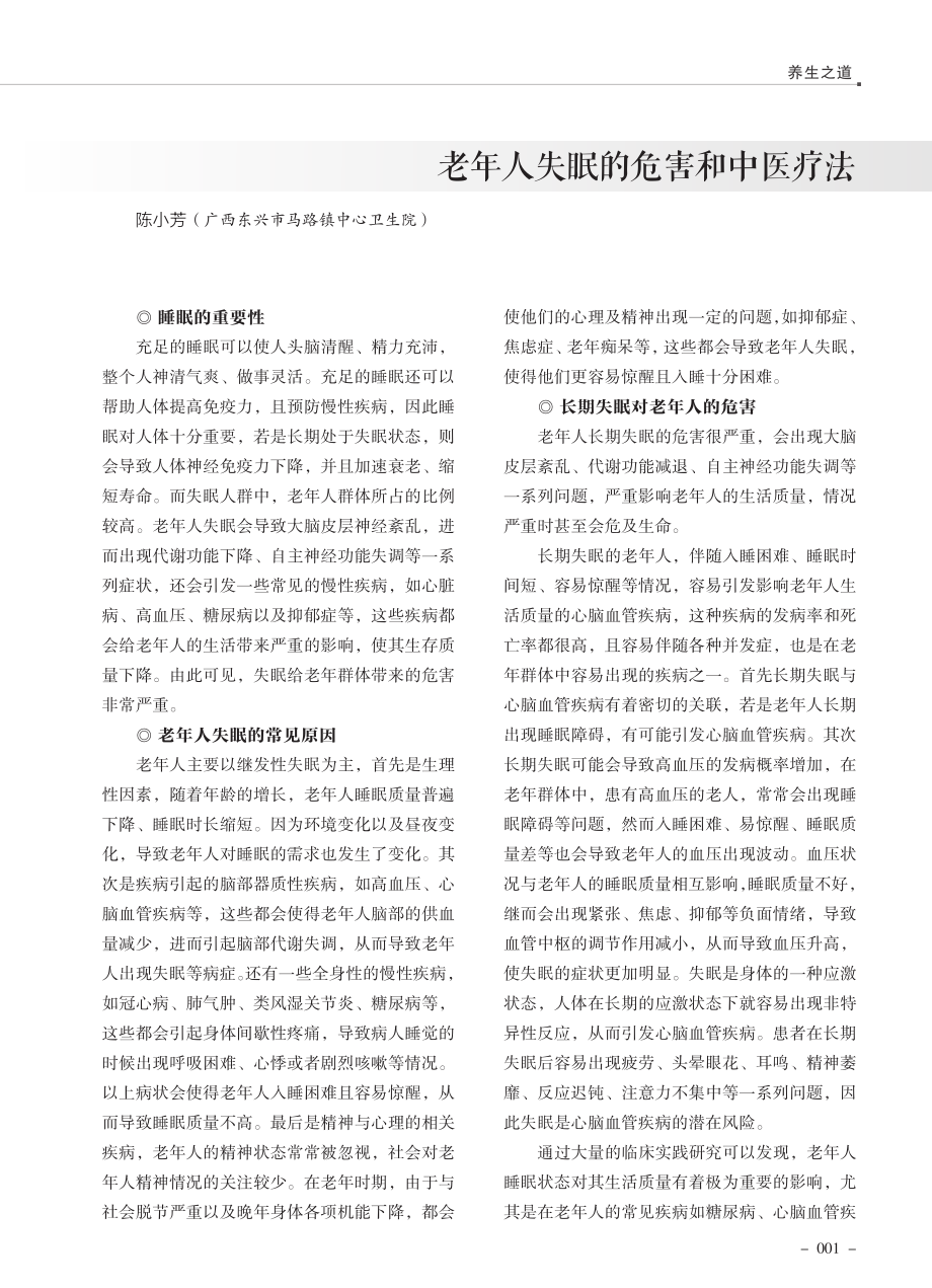 老年人失眠的危害和中医疗法.pdf_第1页