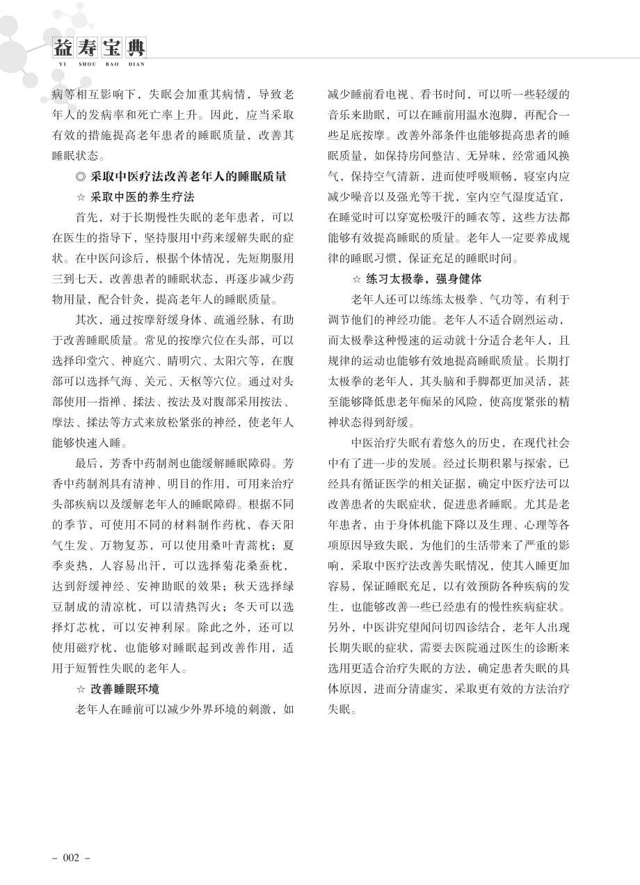 老年人失眠的危害和中医疗法.pdf_第2页