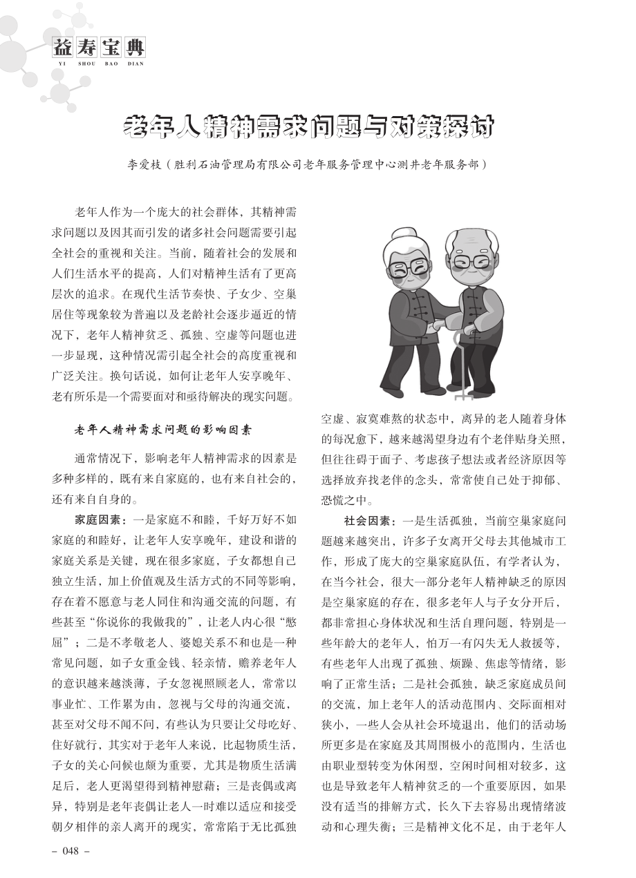 老年人精神需求问题与对策探讨.pdf_第1页