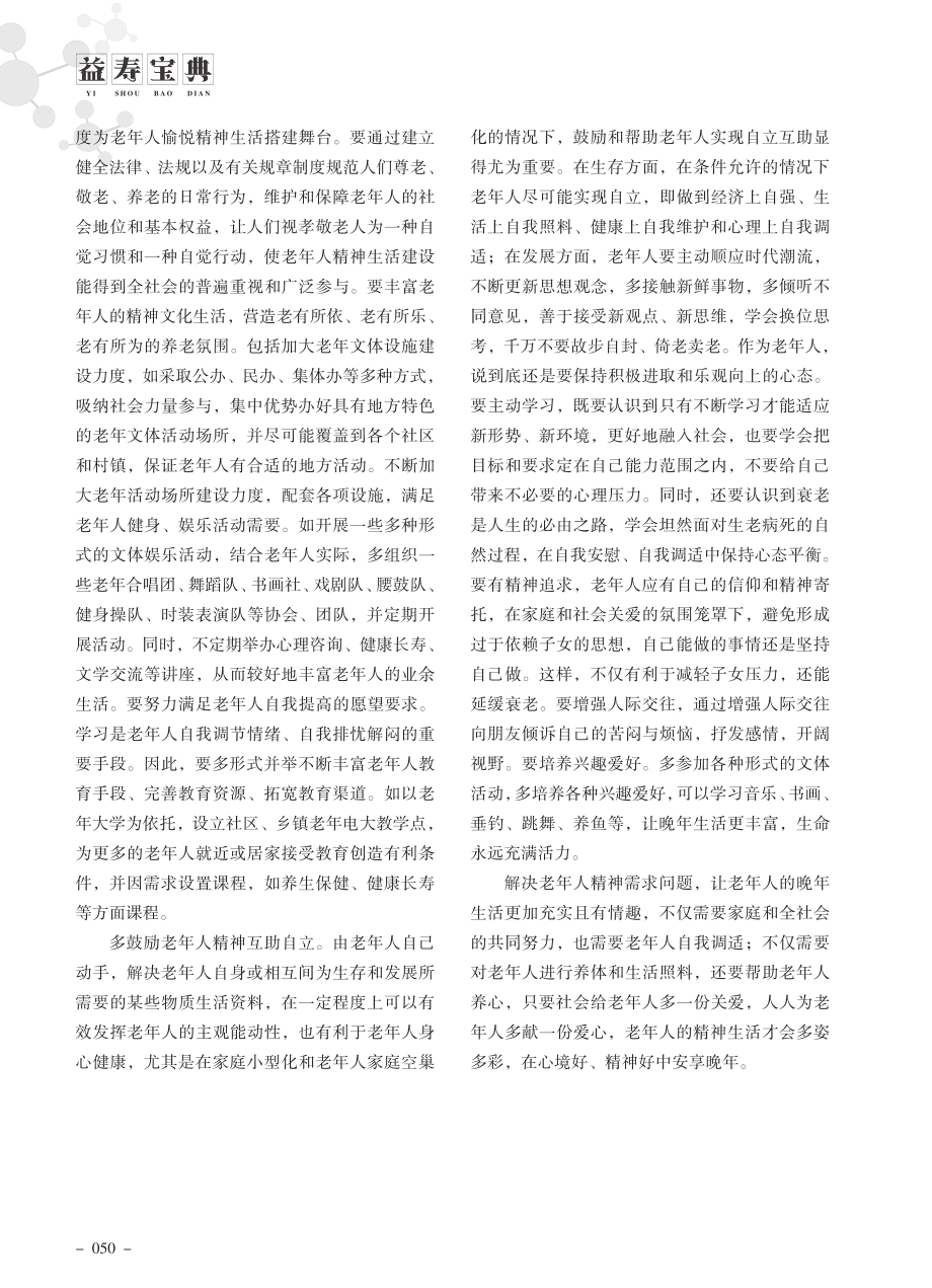 老年人精神需求问题与对策探讨.pdf_第3页