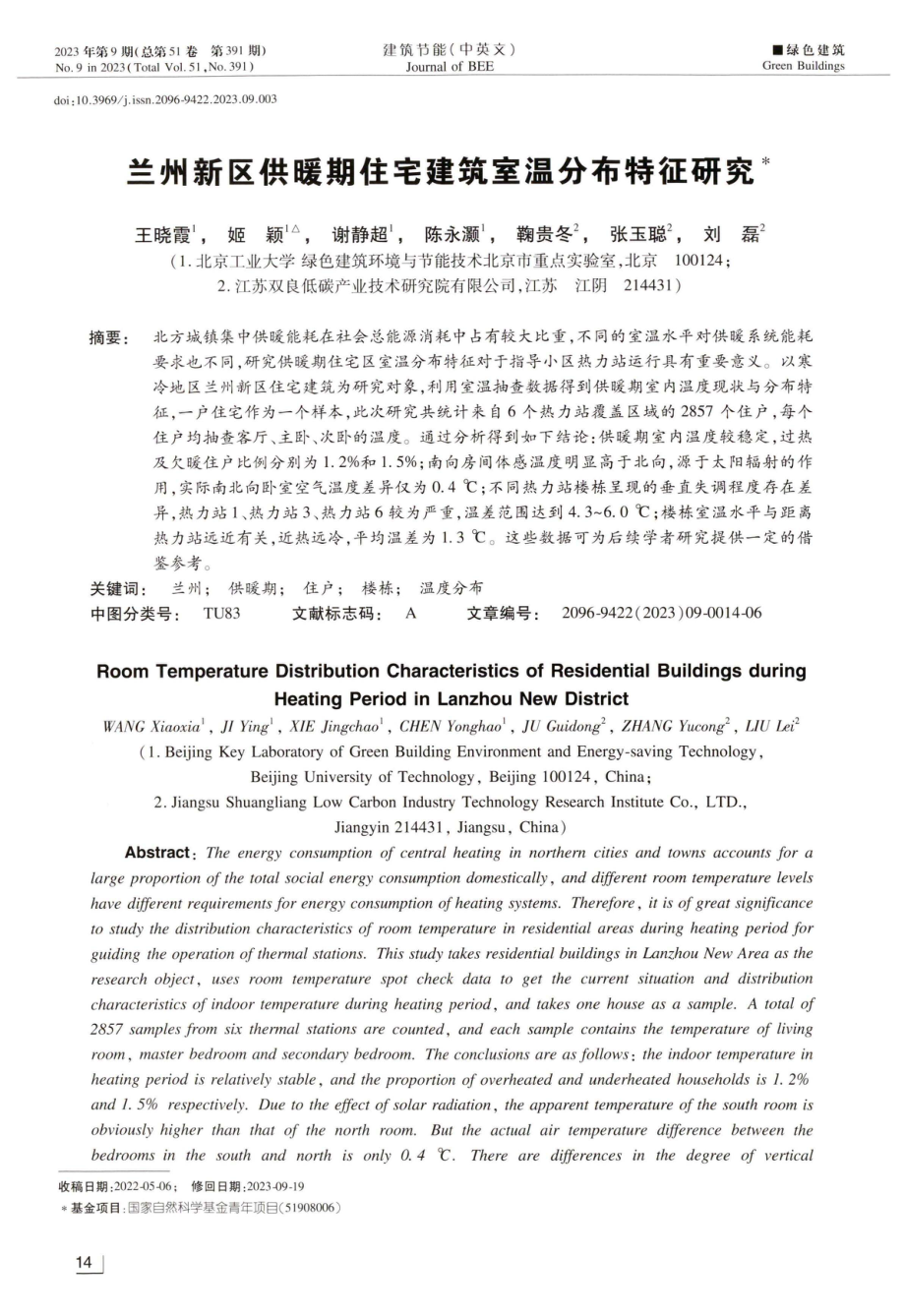 兰州新区供暖期住宅建筑室温分布特征研究.pdf_第1页