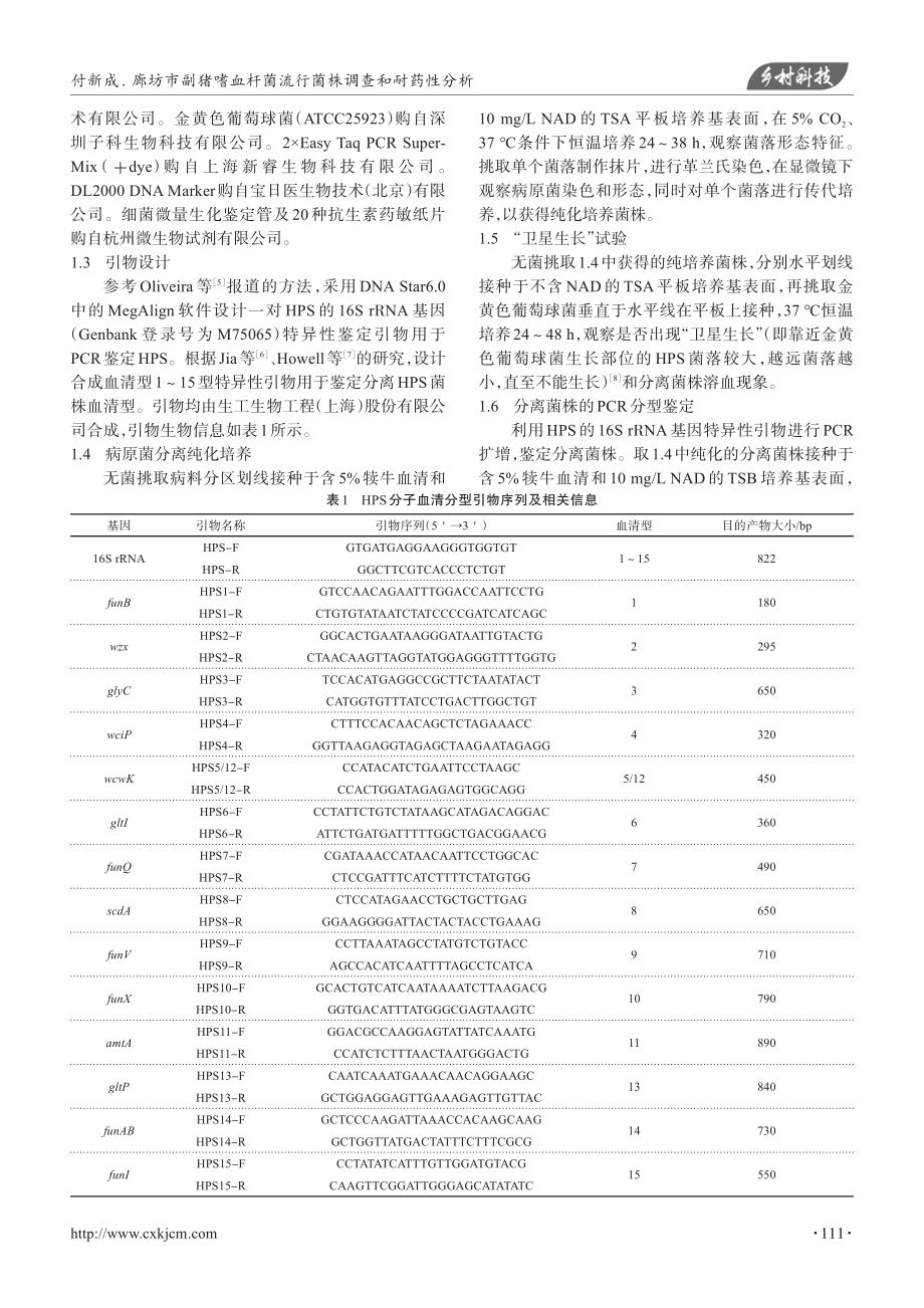 廊坊市副猪嗜血杆菌流行菌株调查和耐药性分析.pdf_第2页