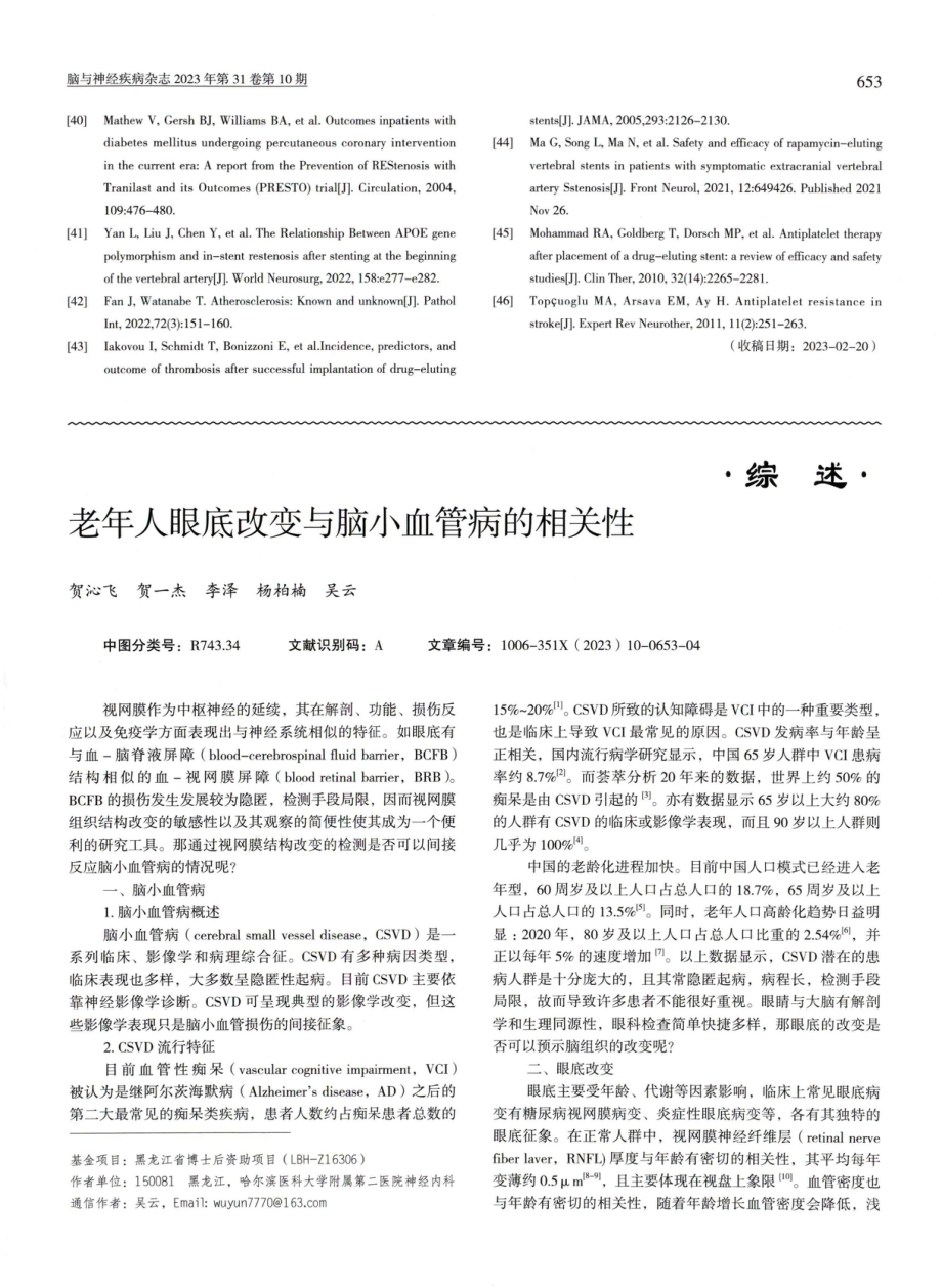 老年人眼底改变与脑小血管病的相关性.pdf_第1页