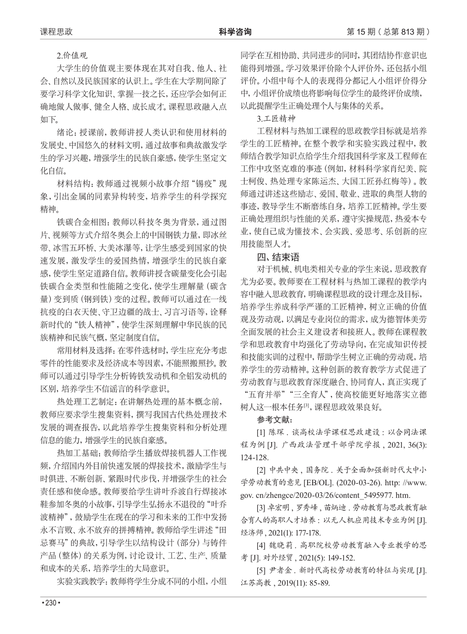 劳动教育理念下工程材料与热加工课程思政实践探索.pdf_第3页