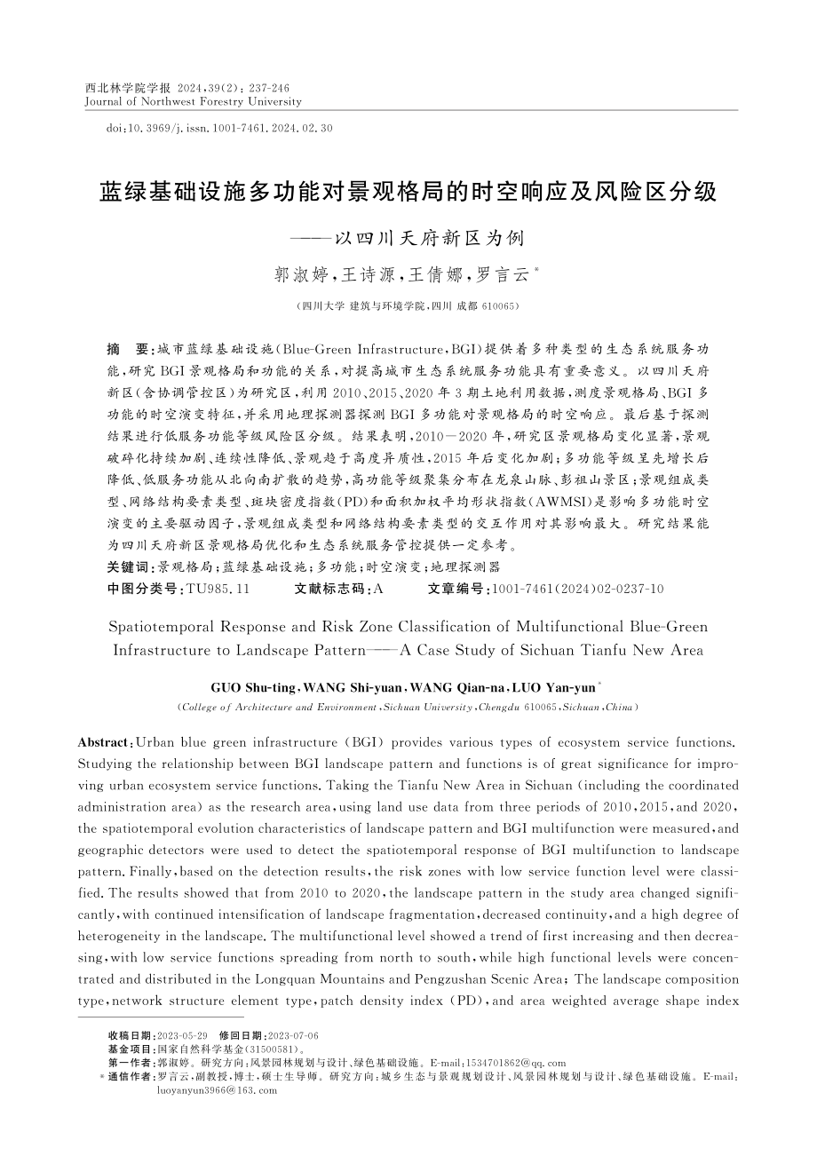 蓝绿基础设施多功能对景观格局的时空响应及风险区分级——以四川天府新区为例.pdf_第1页