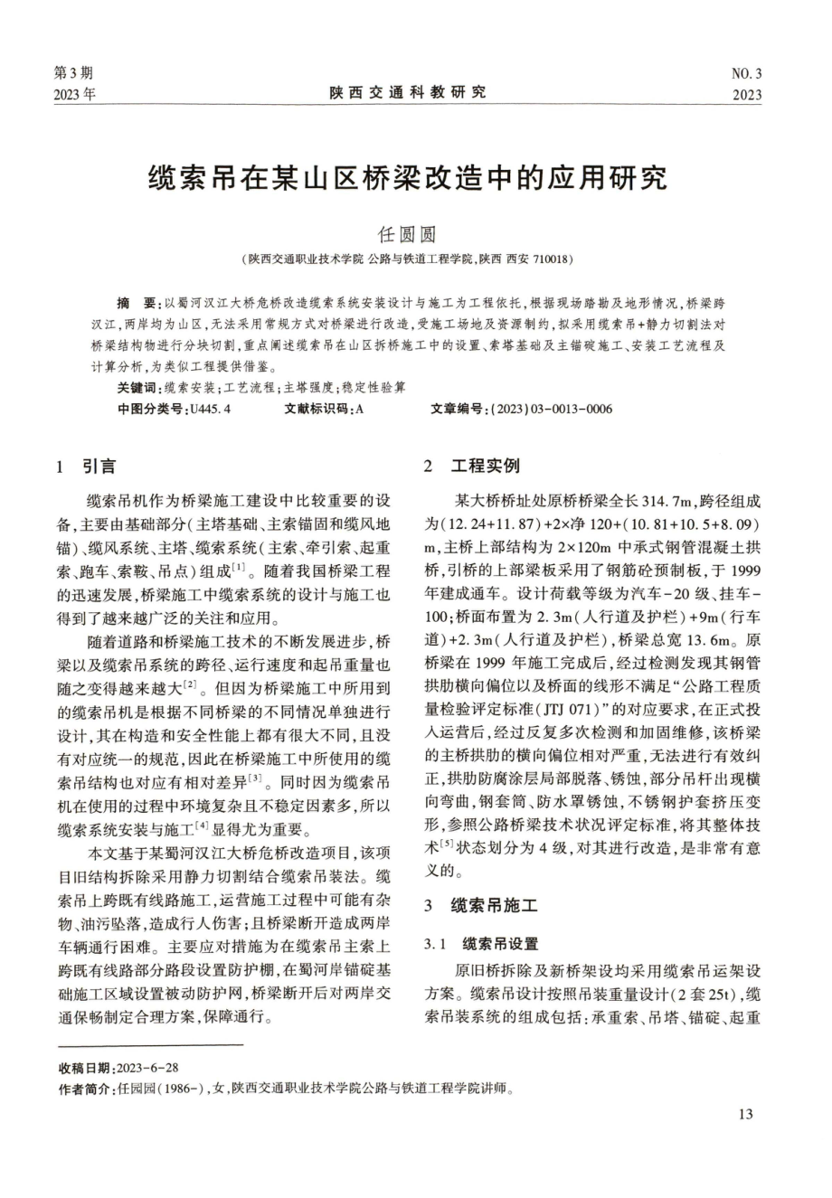 缆索吊在某山区桥梁改造中的应用研究.pdf_第1页