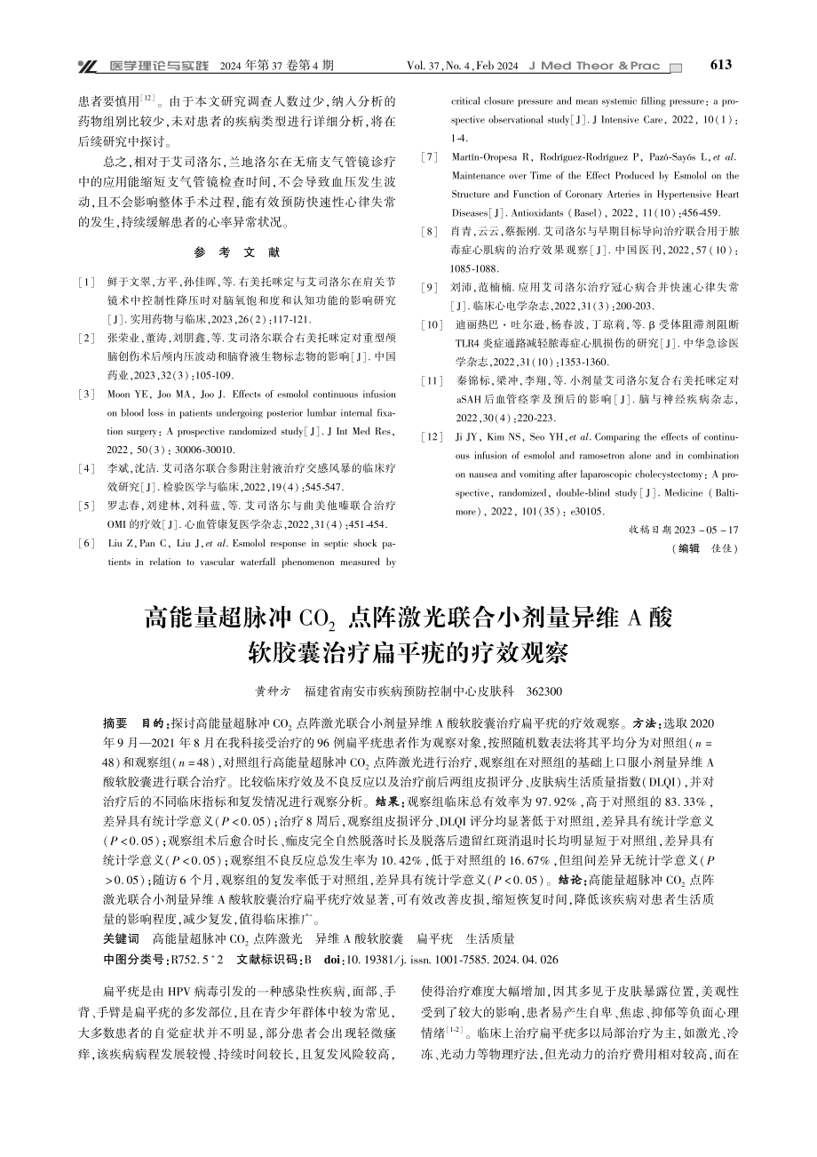 兰地洛尔与艾司洛尔在无痛支气管镜诊疗中防治快速性心律失常的应用效果对比.pdf_第3页