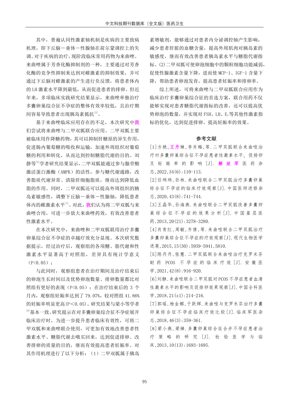 来曲唑联合二甲双胍治疗多囊卵巢综合征不孕症的临床疗效探讨.pdf_第3页