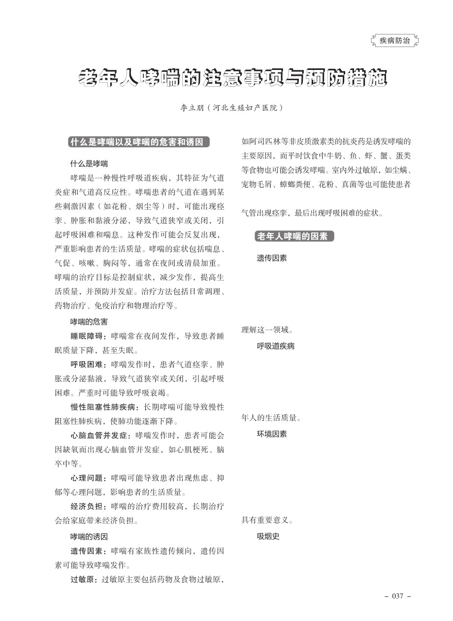 老年人哮喘的注意事项与预防措施.pdf_第1页