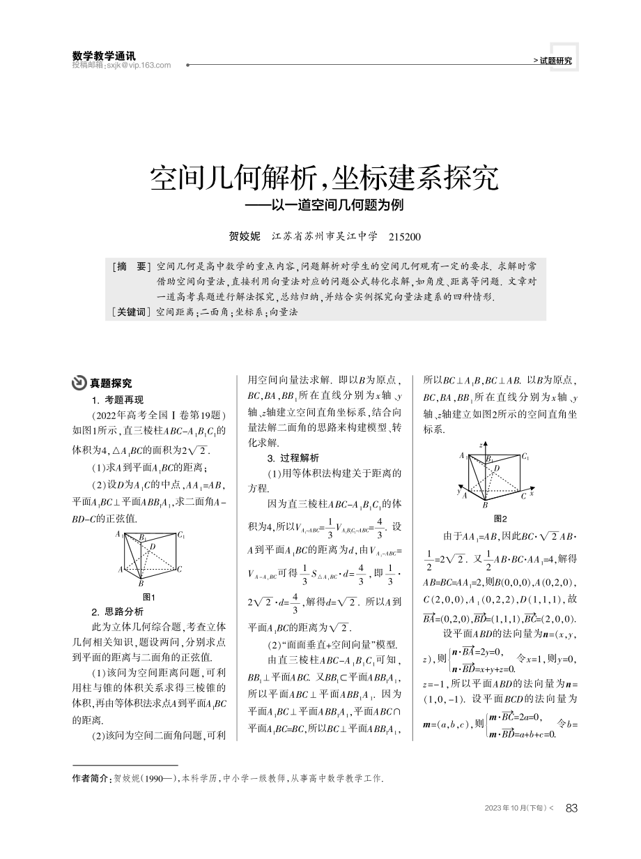 空间几何解析,坐标建系探究——以一道空间几何题为例.pdf_第1页