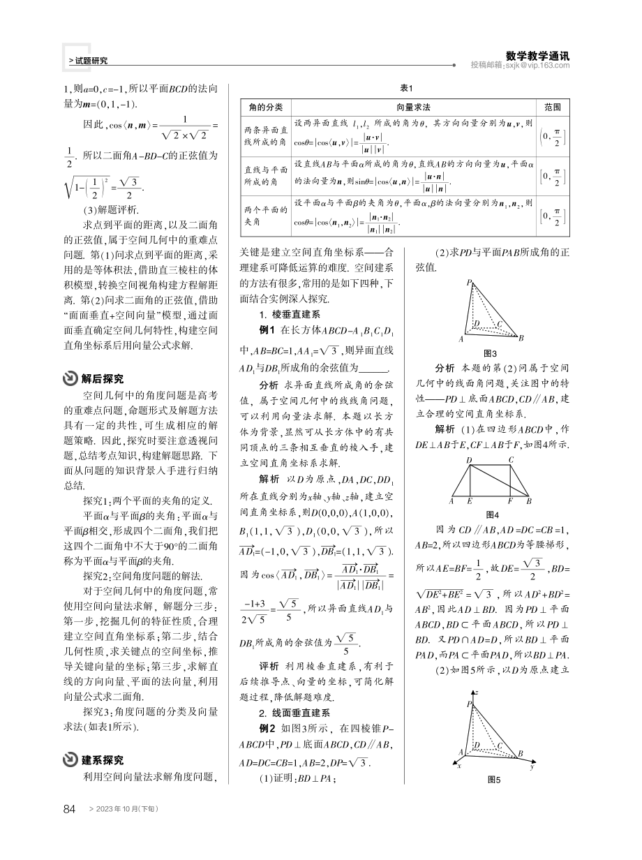 空间几何解析,坐标建系探究——以一道空间几何题为例.pdf_第2页