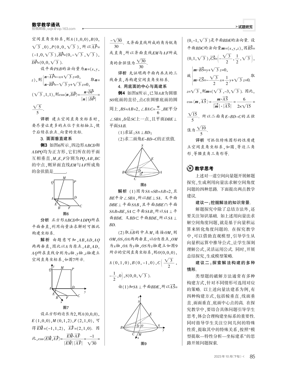 空间几何解析,坐标建系探究——以一道空间几何题为例.pdf_第3页