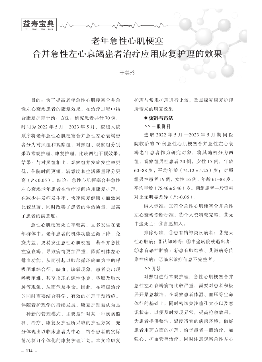 老年急性心肌梗塞合并急性左心衰竭患者治疗应用康复护理的效果.pdf_第1页