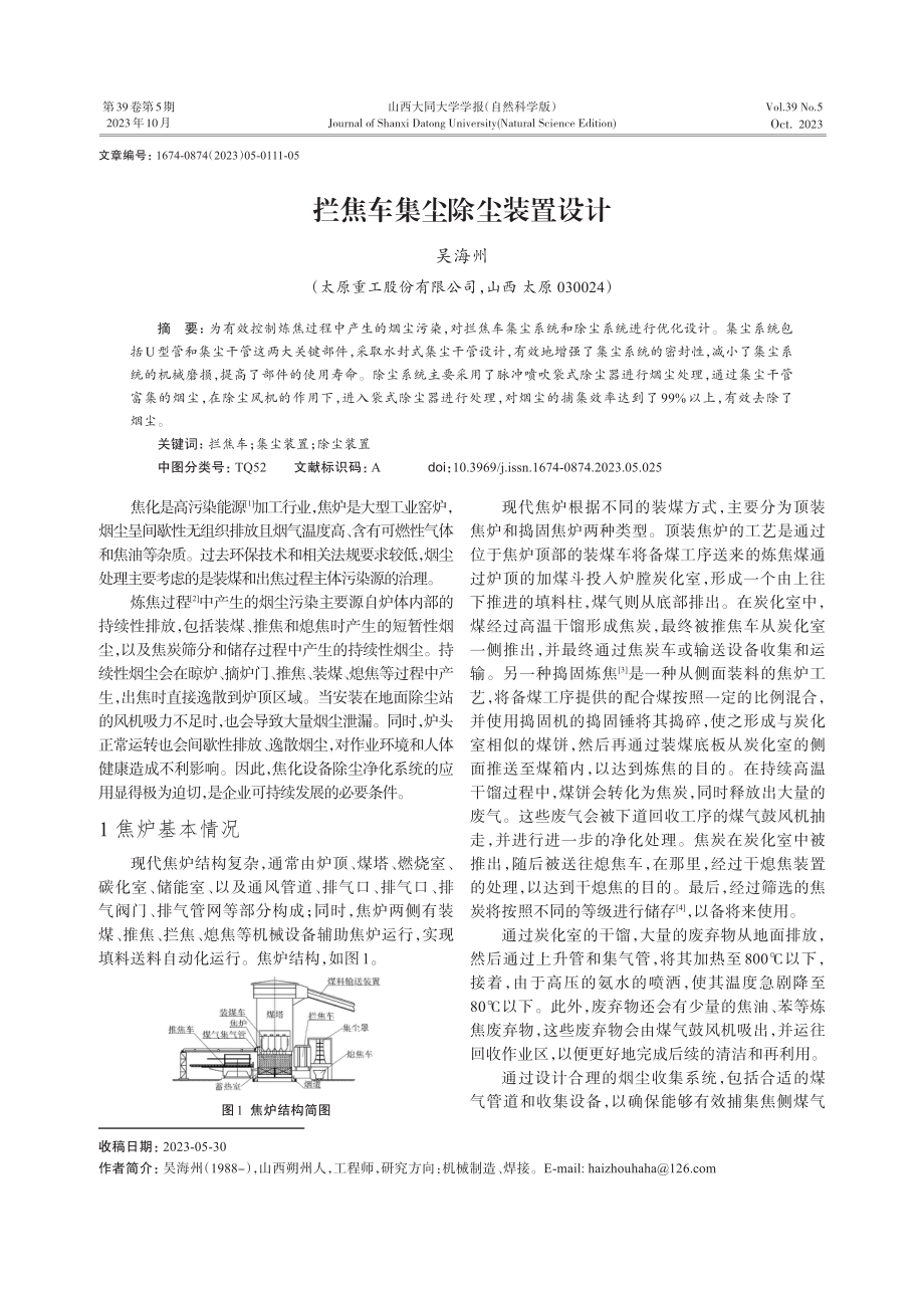 拦焦车集尘除尘装置设计.pdf_第1页