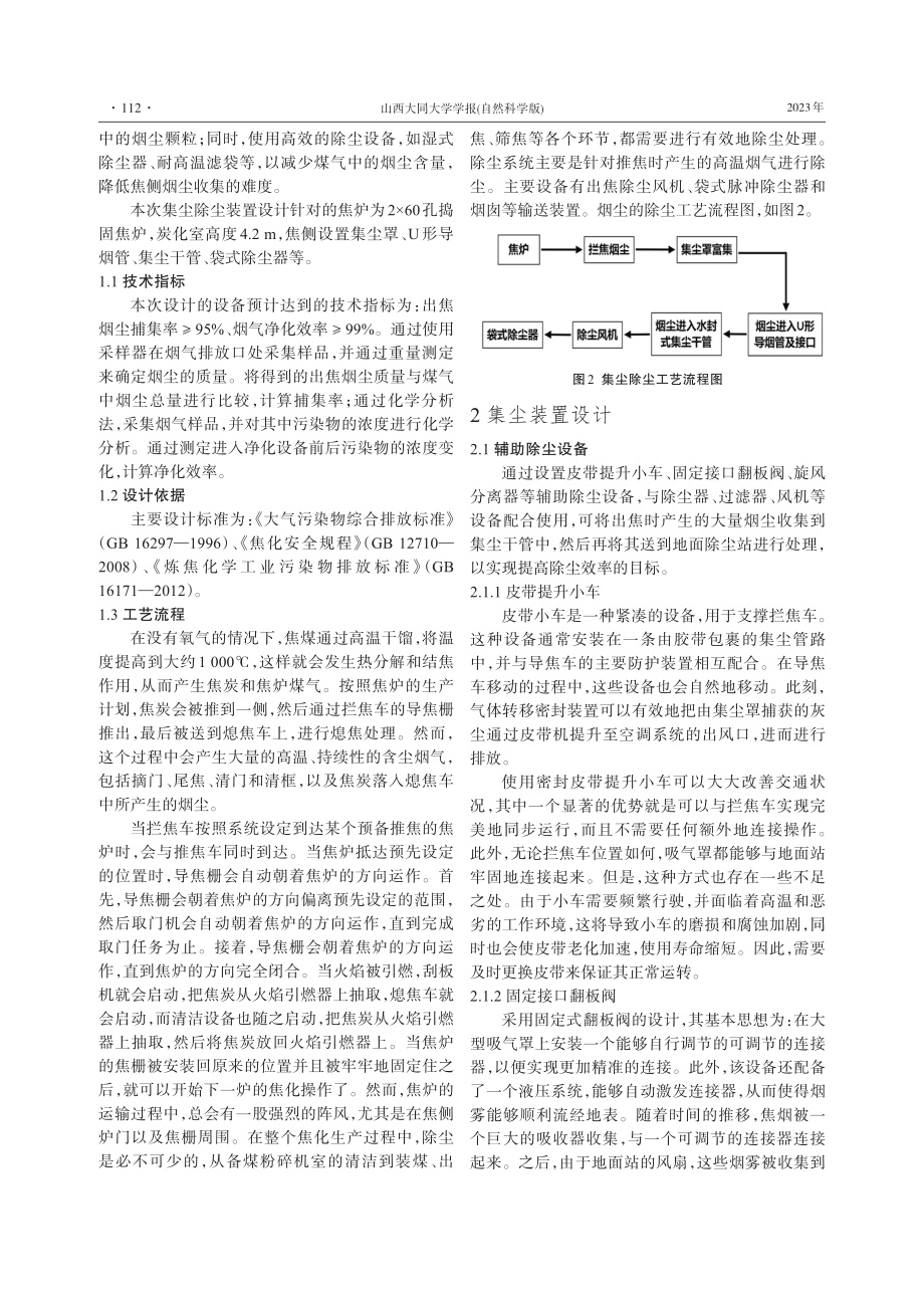 拦焦车集尘除尘装置设计.pdf_第2页