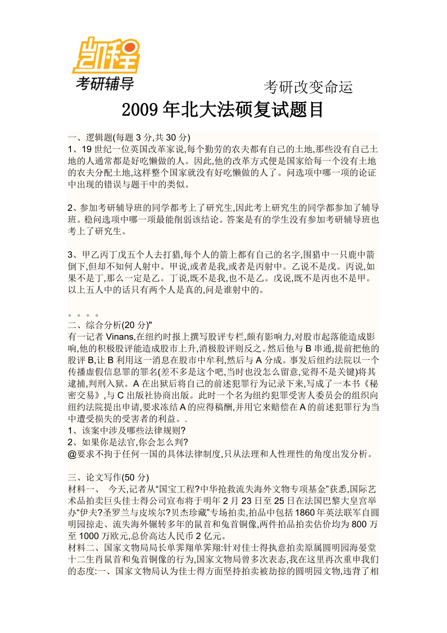 北大法硕考研复试-凯程教育(1).pdf_第1页