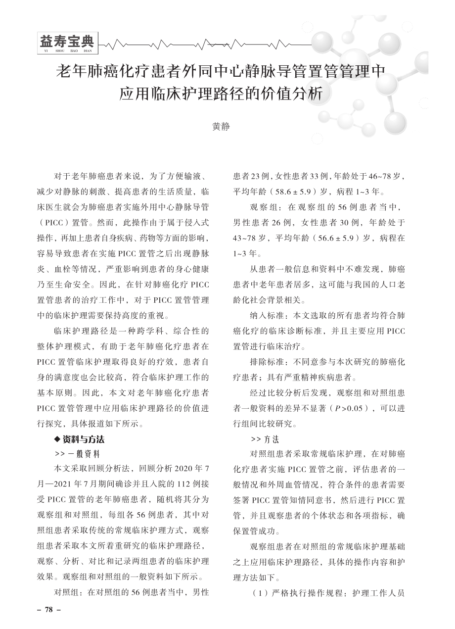 老年肺癌化疗患者外同中心静脉导管置管管理中应用临床护理路径的价值分析.pdf_第1页