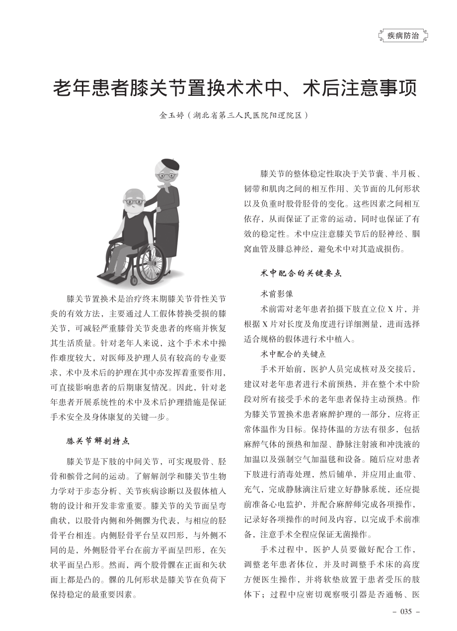 老年患者膝关节置换术术中、术后注意事项.pdf_第1页