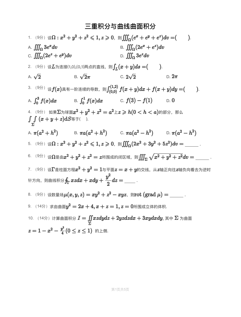 模块测（8）三重积分与曲线曲面积分-试题（数一）【公众号：小盆学长】免费分享.pdf_第1页