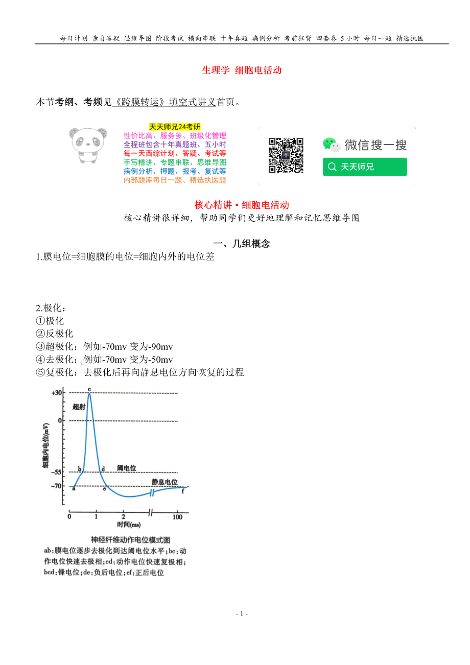 填空式讲义：生理 细胞电活动 核心-导图-真题-串联 天天师兄24考研 冲.pdf_第1页