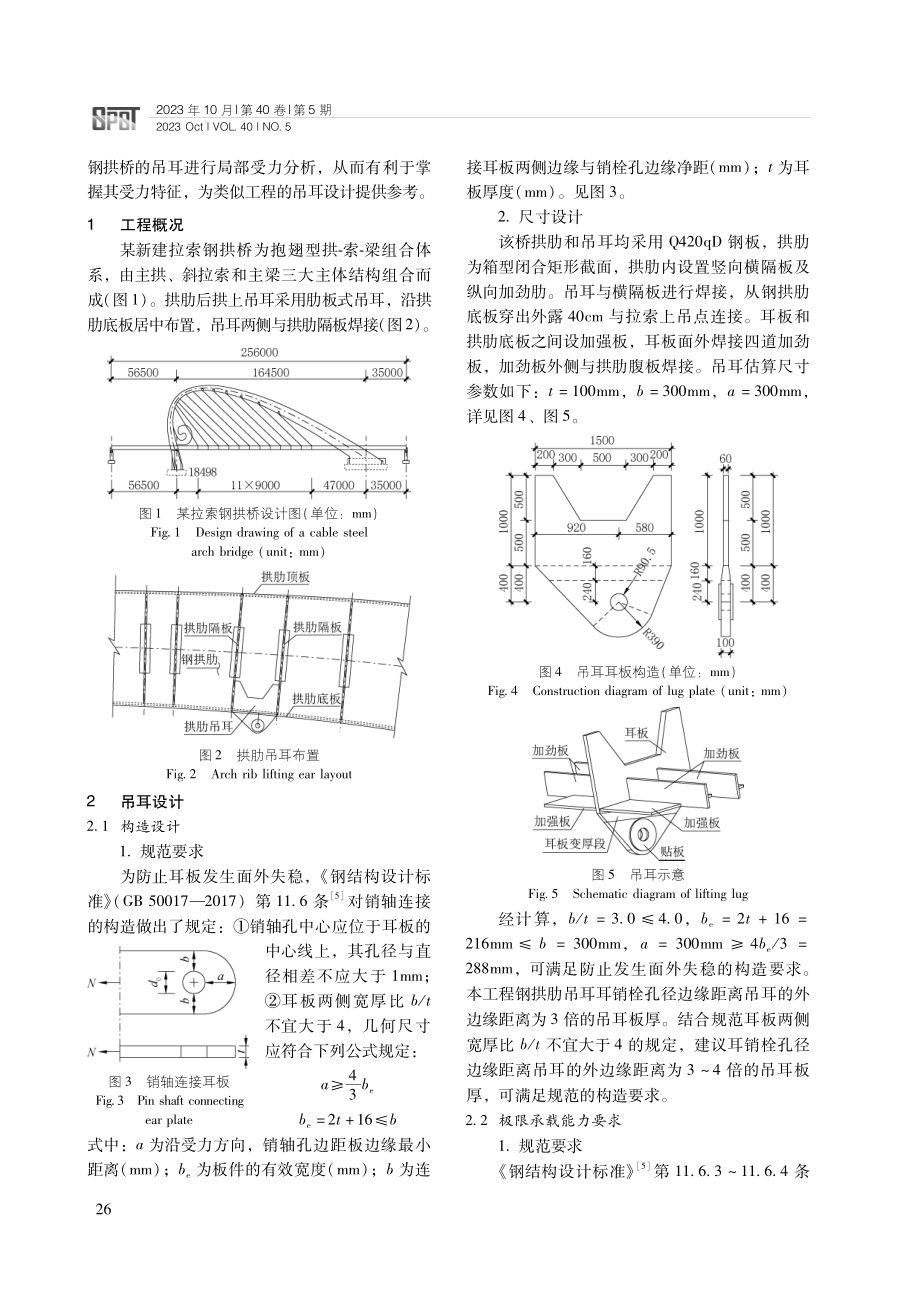 拉索钢拱桥吊耳设计及局部受力分析.pdf_第2页