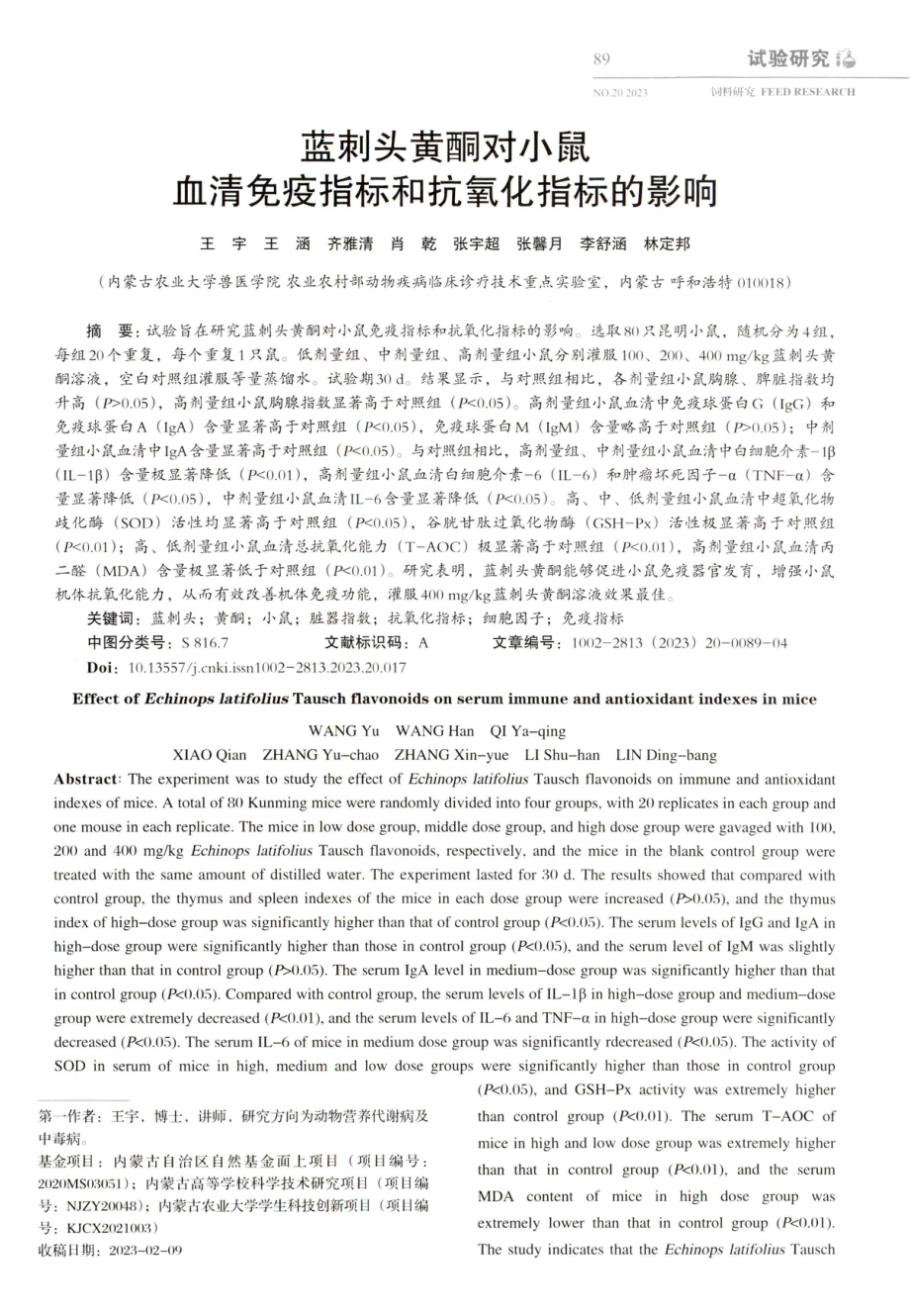 蓝刺头黄酮对小鼠血清免疫指标和抗氧化指标的影响.pdf_第1页