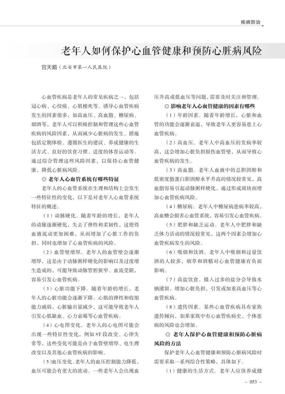 老年人如何保护心血管健康和预防心脏病风险.pdf_第1页