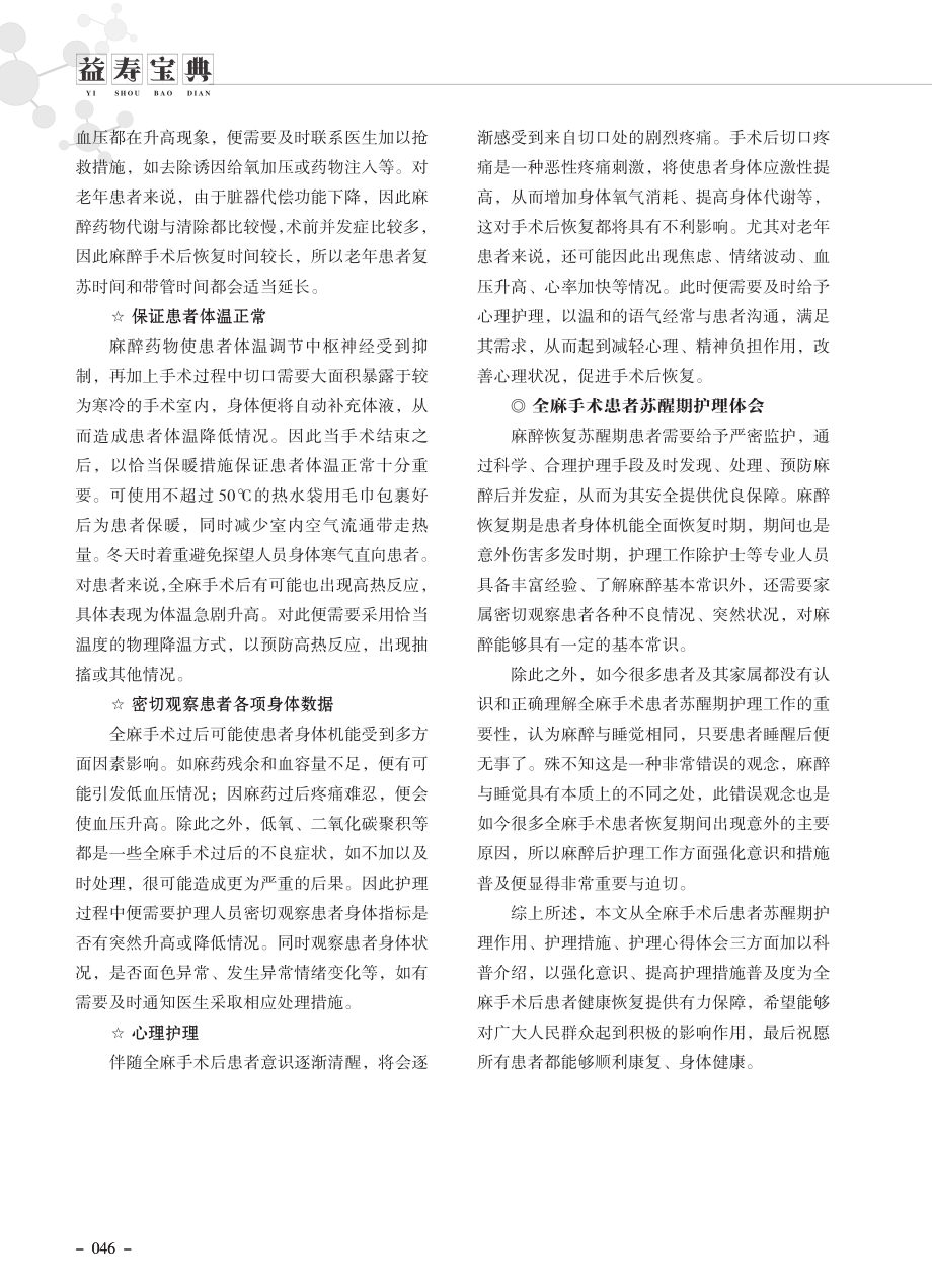 老年全麻手术患者苏醒期的护理措施与体会.pdf_第2页