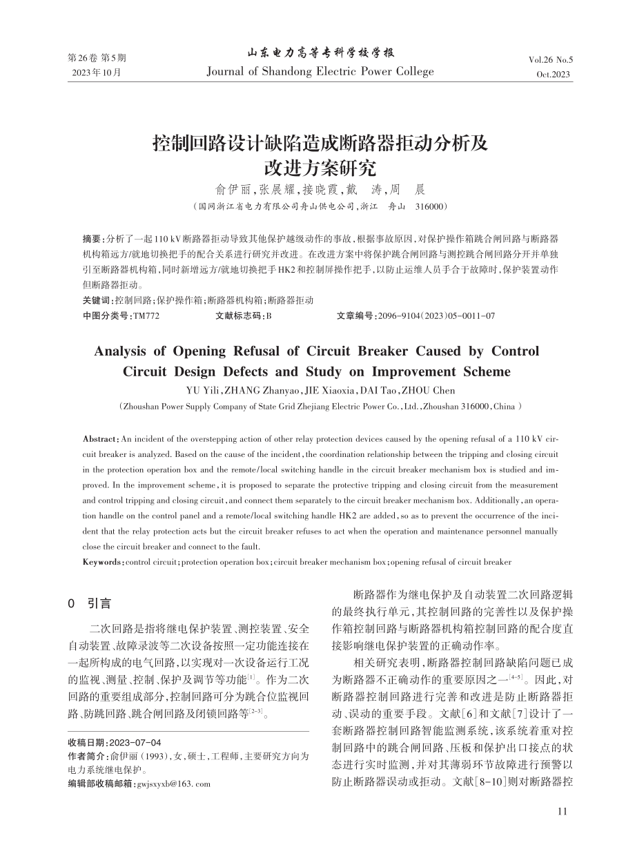 控制回路设计缺陷造成断路器拒动分析及改进方案研究.pdf_第1页