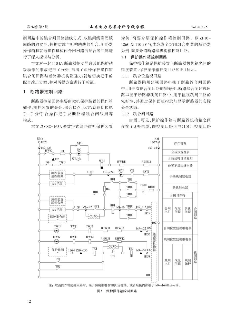 控制回路设计缺陷造成断路器拒动分析及改进方案研究.pdf_第2页