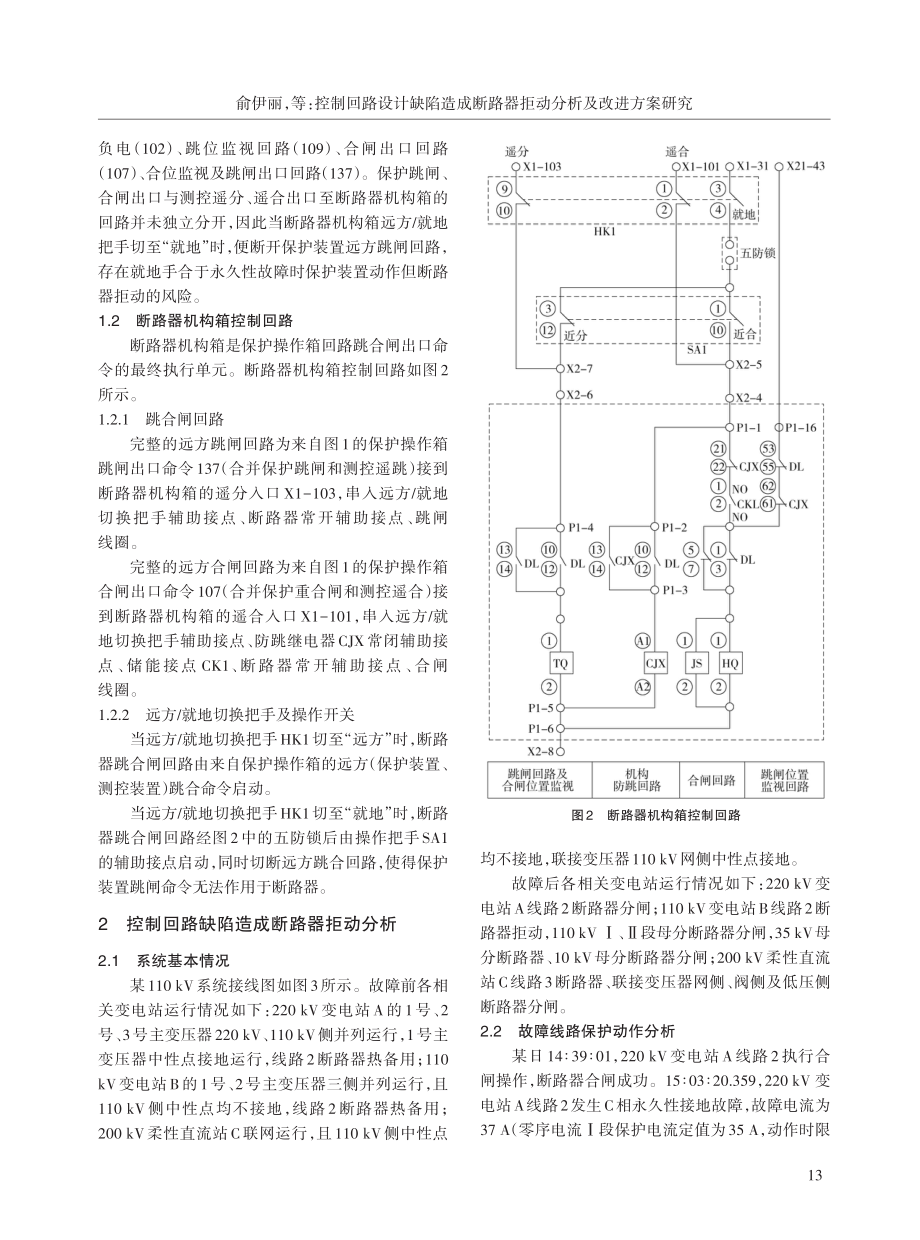 控制回路设计缺陷造成断路器拒动分析及改进方案研究.pdf_第3页