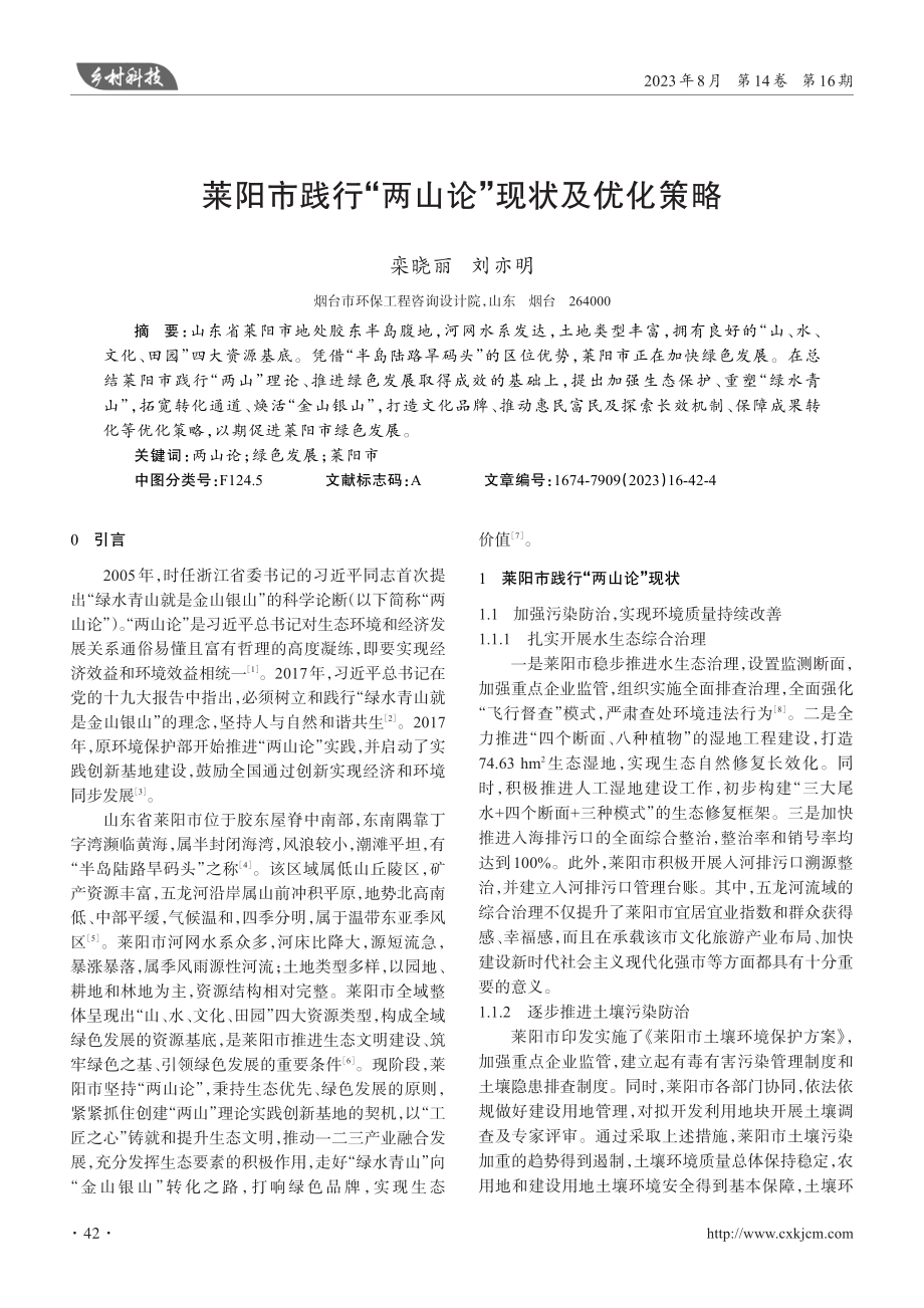 莱阳市践行“两山论”现状及优化策略.pdf_第1页