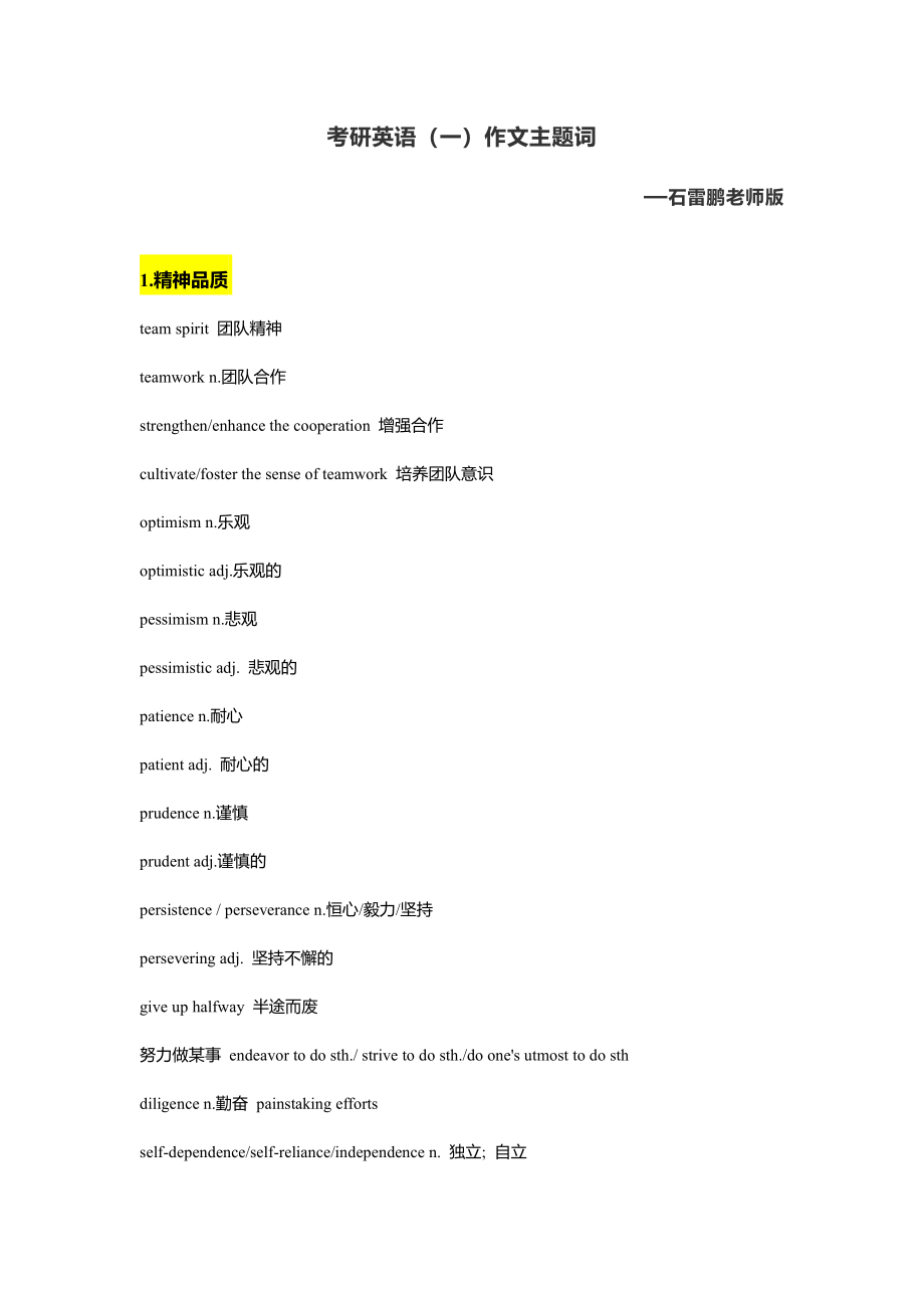 石雷鹏考研英语一作文主题词(1).pdf_第1页