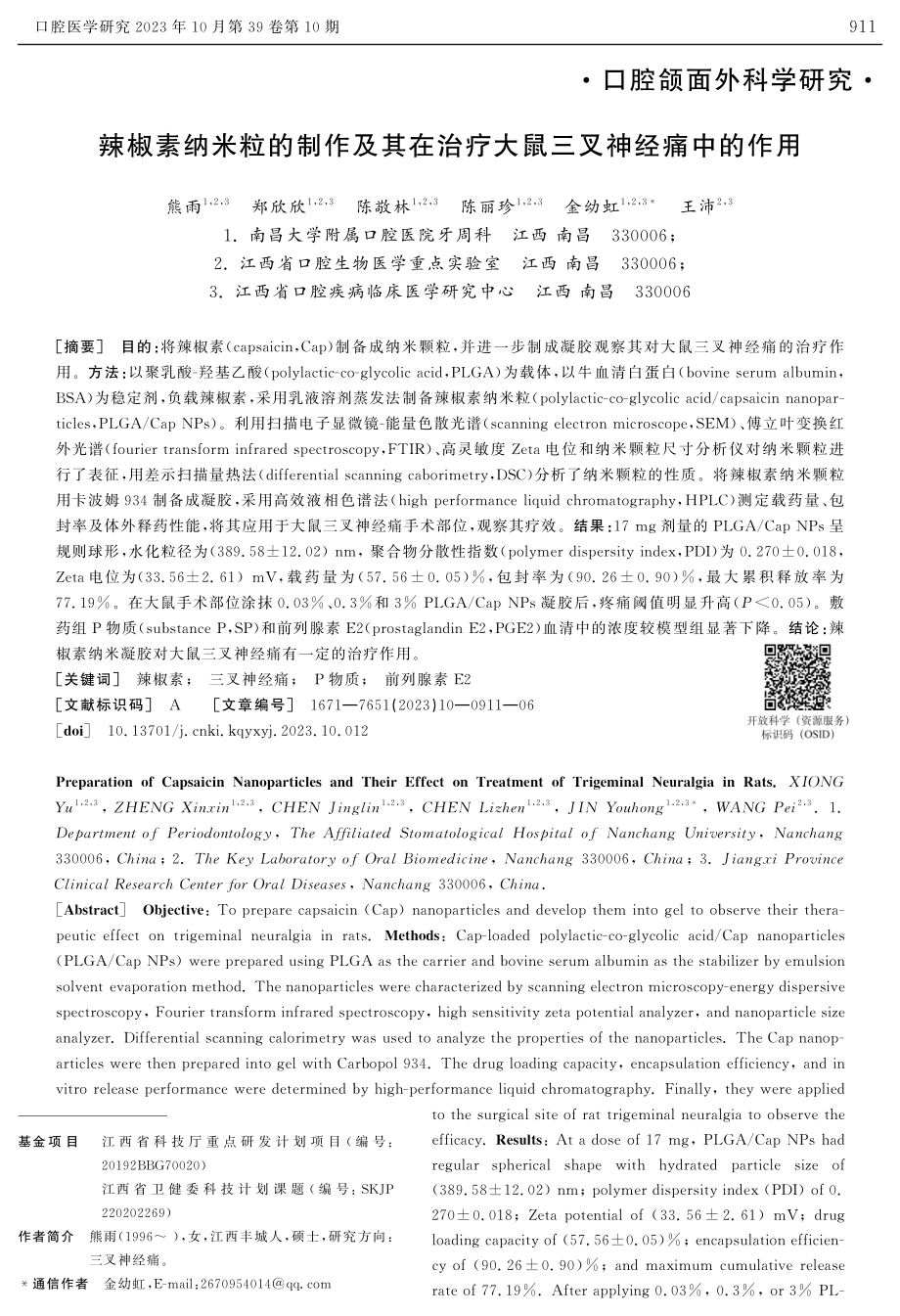 辣椒素纳米粒的制作及其在治疗大鼠三叉神经痛中的作用.pdf_第1页