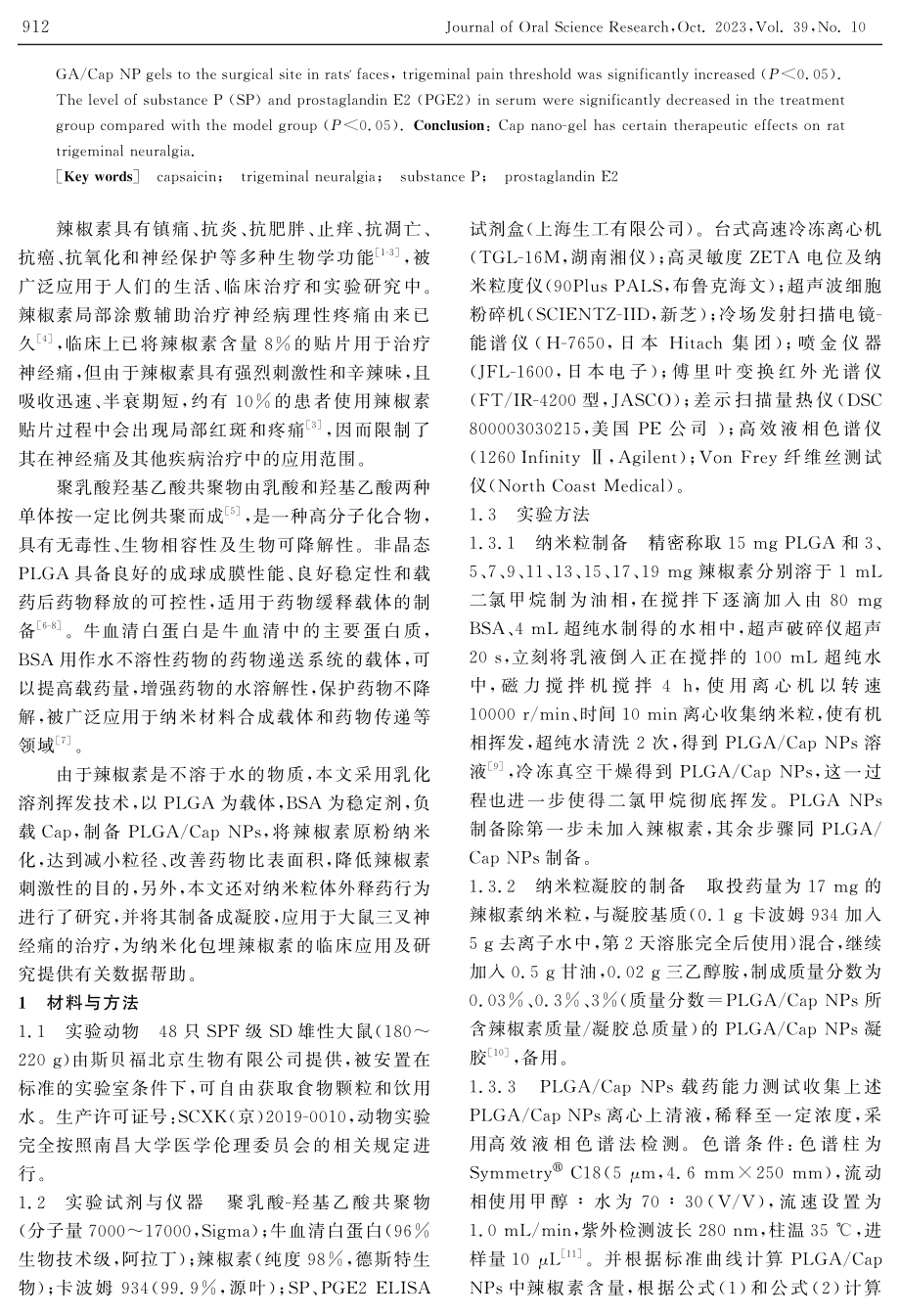 辣椒素纳米粒的制作及其在治疗大鼠三叉神经痛中的作用.pdf_第2页